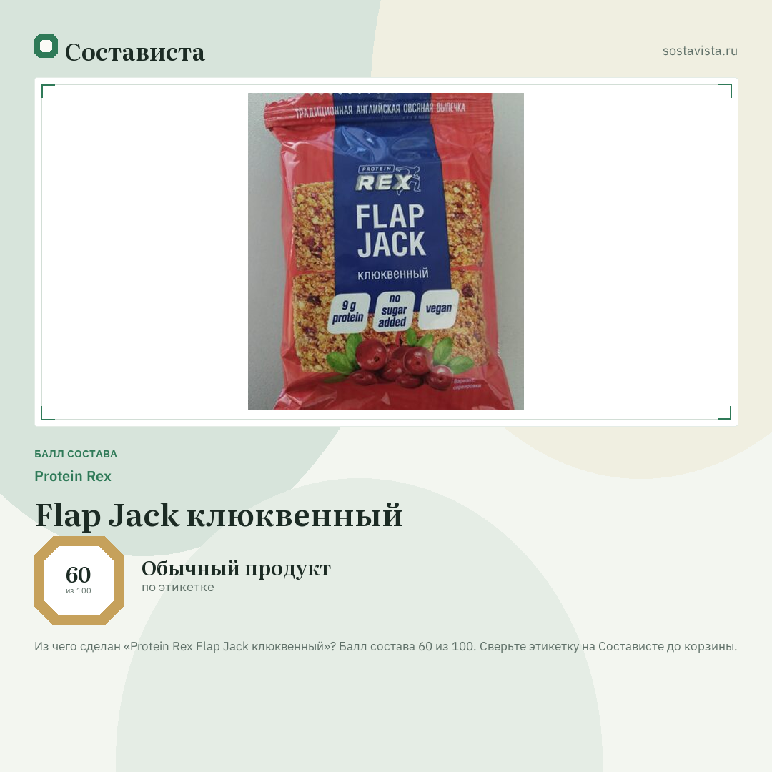 Protein Rex Flap Jack клюквенный: балл состава 60 из 100 — Состависта
