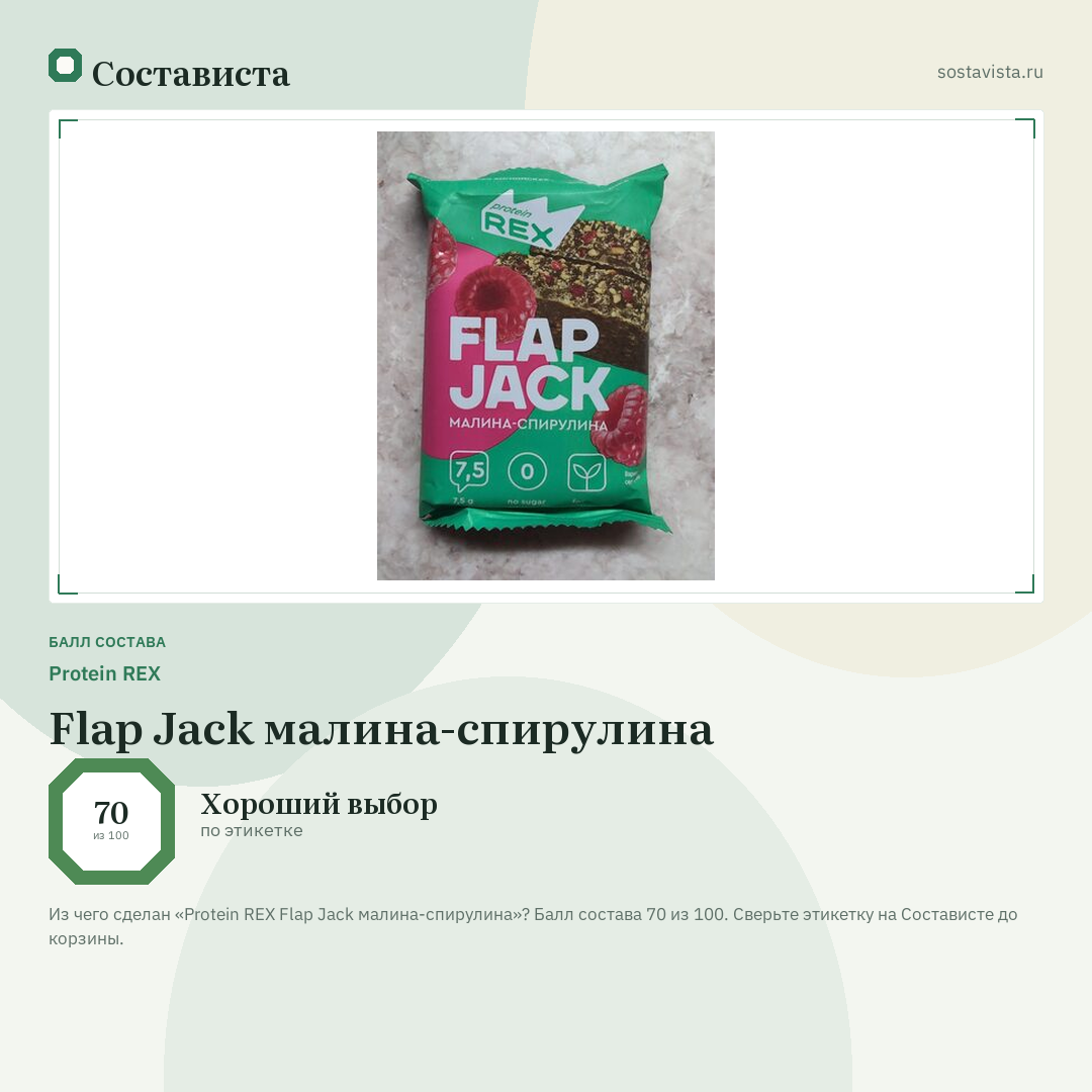 Protein REX Flap Jack малина-спирулина: балл состава 70 из 100 — Состависта