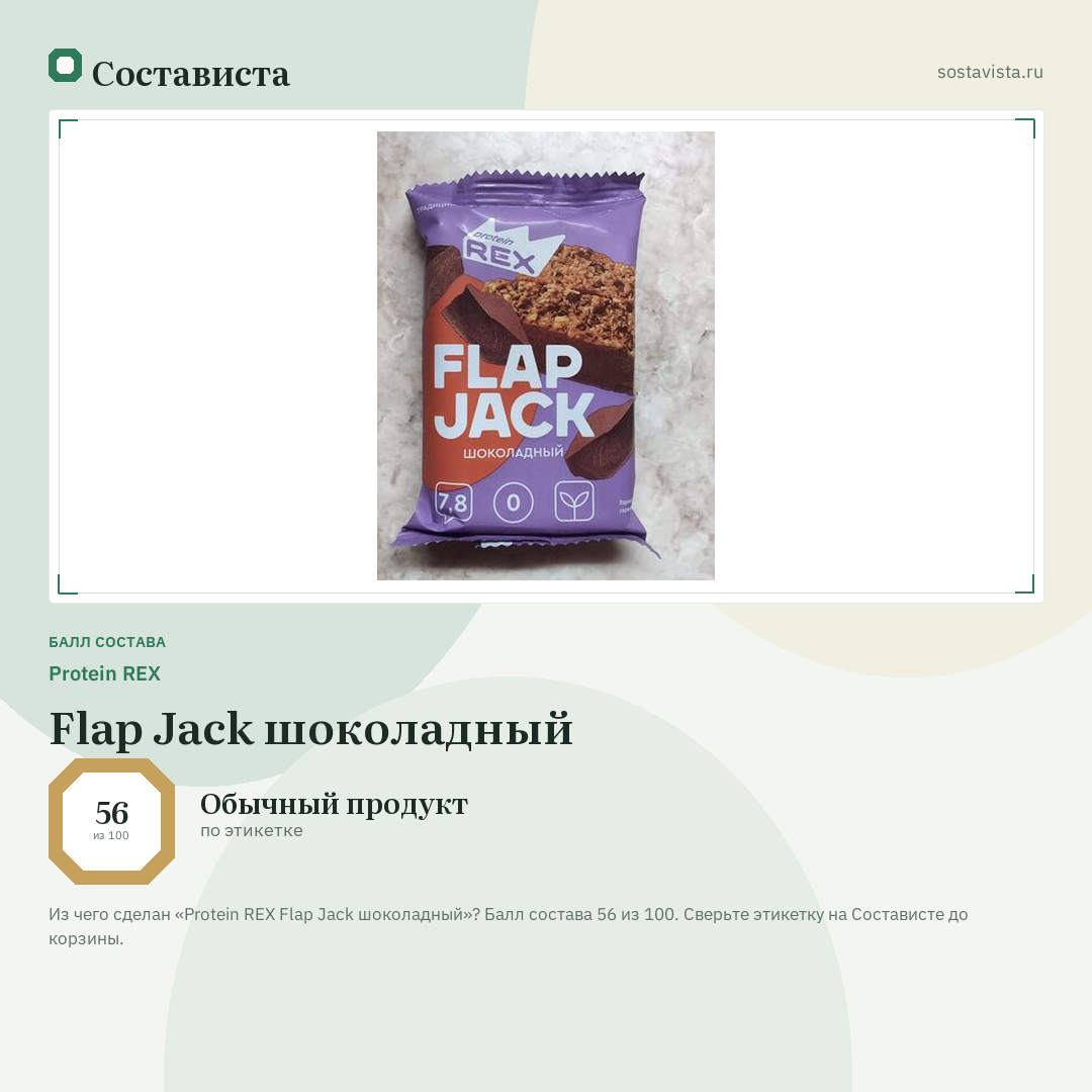 Protein REX Flap Jack шоколадный: балл состава 56 из 100 — Состависта