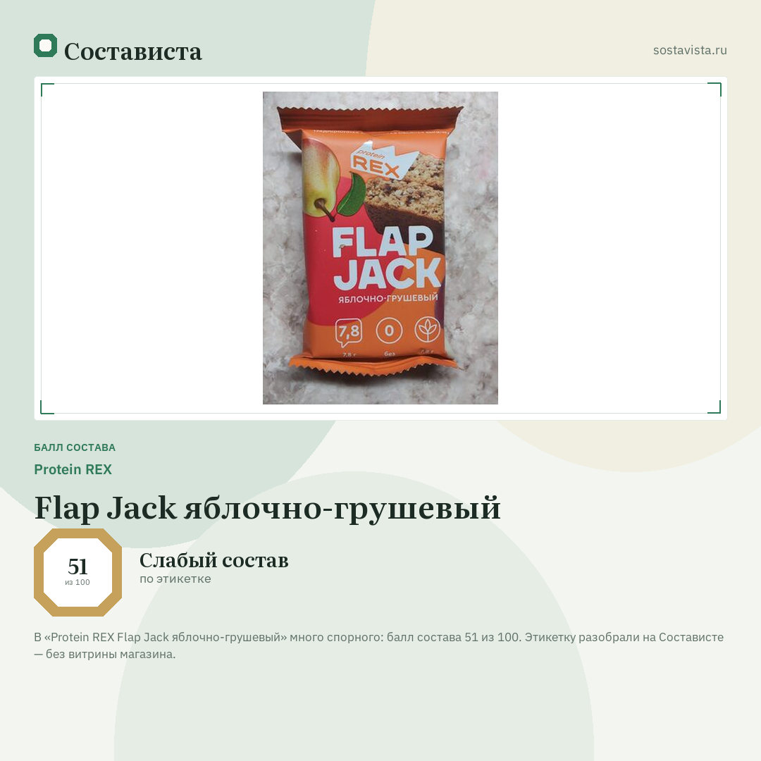 Protein REX Flap Jack яблочно-грушевый: балл состава 51 из 100 — Состависта