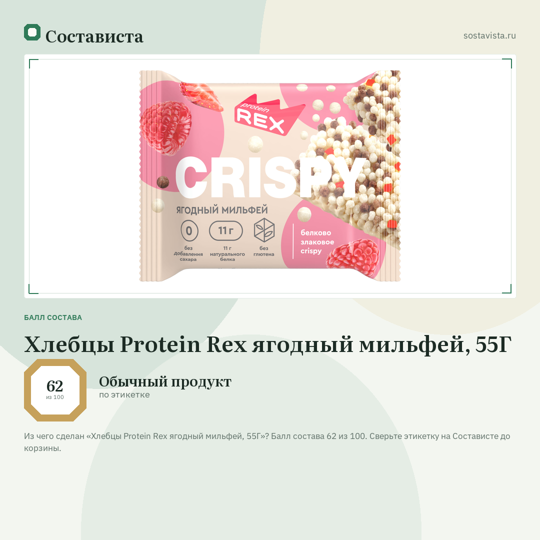 Хлебцы Protein Rex ягодный мильфей, 55Г: балл состава 62 из 100 — Состависта