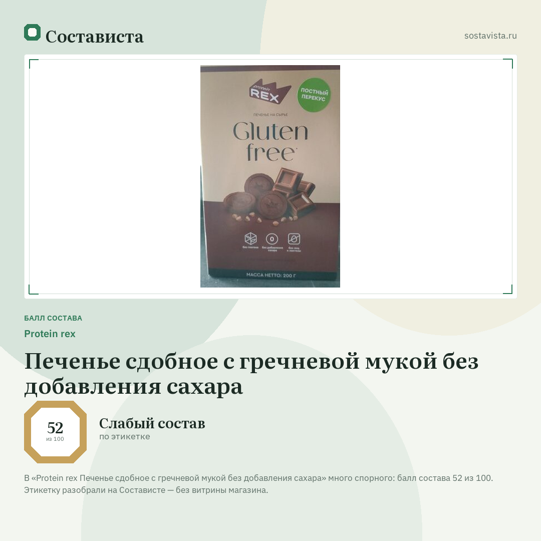 Protein rex Печенье сдобное с гречневой мукой без добавления сахара: балл состава 52 из 100 — Состависта