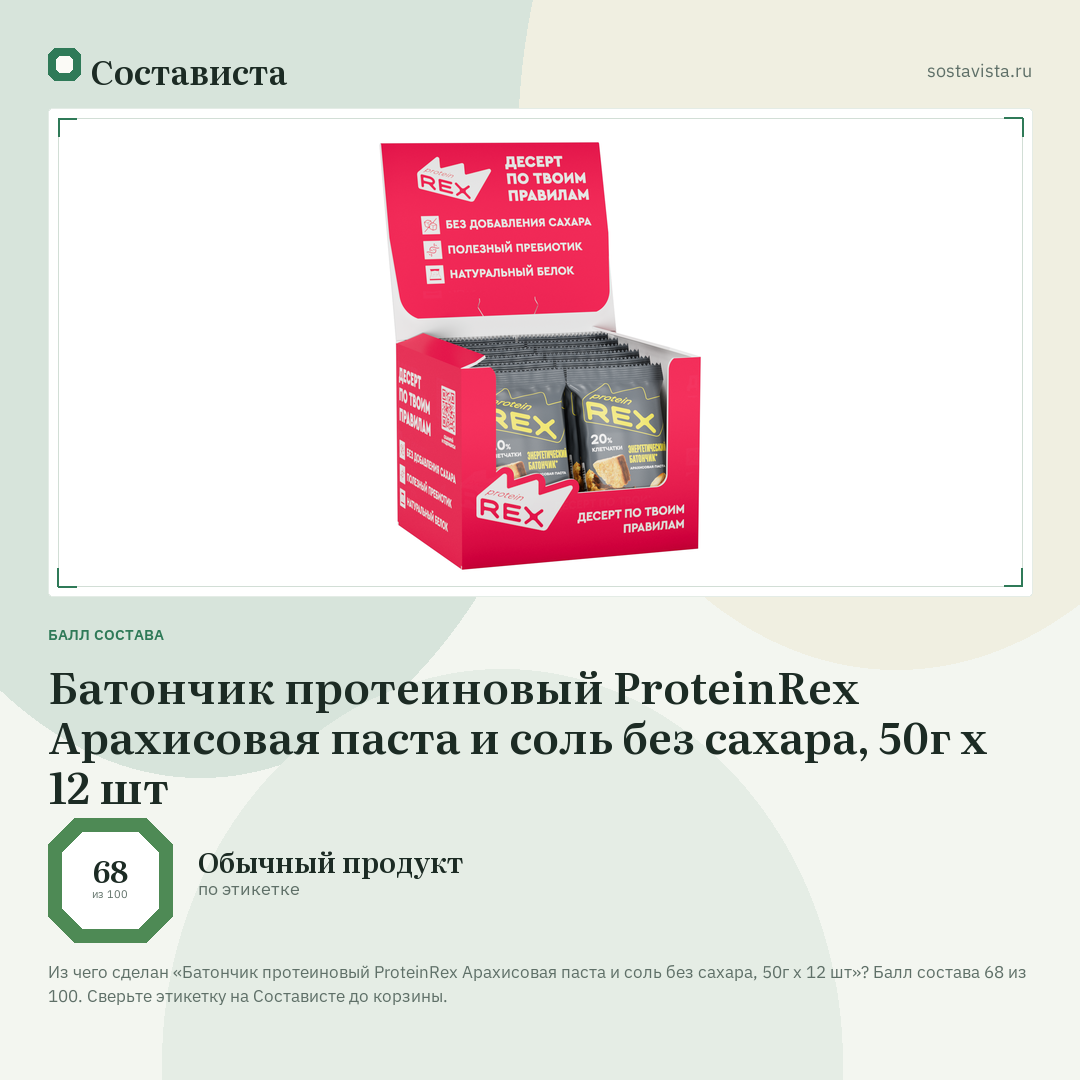 Батончик протеиновый ProteinRex Арахисовая паста и соль без сахара, 50г x 12 шт: балл состава 68 из 100 — Состависта