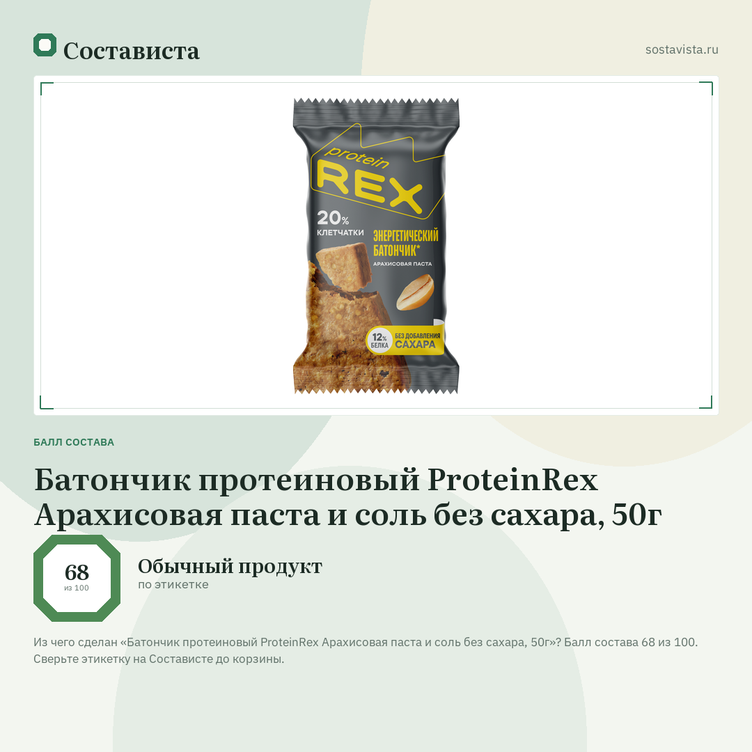 Батончик протеиновый ProteinRex Арахисовая паста и соль без сахара, 50г: балл состава 68 из 100 — Состависта