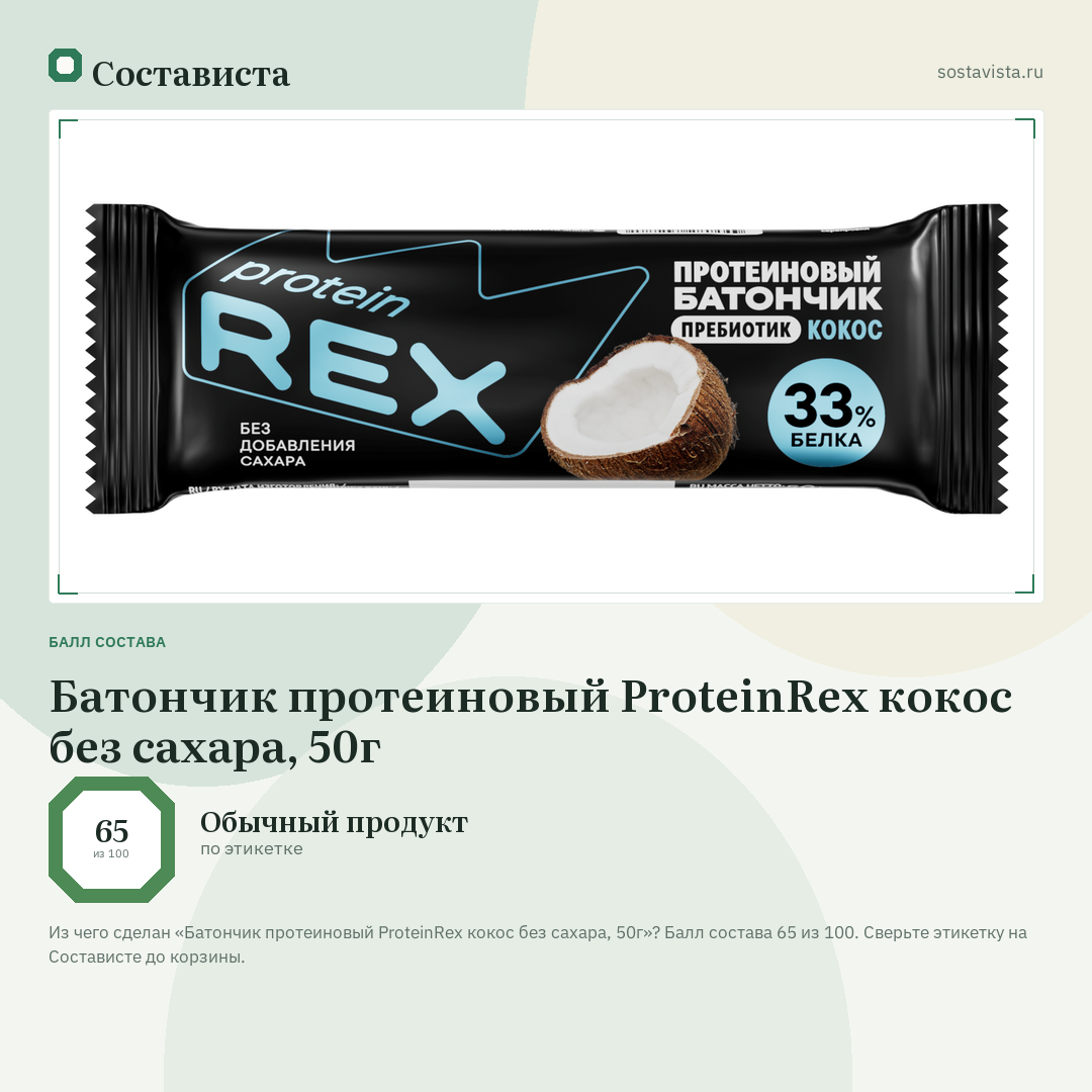 Батончик протеиновый ProteinRex кокос без сахара, 50г: балл состава 65 из 100 — Состависта
