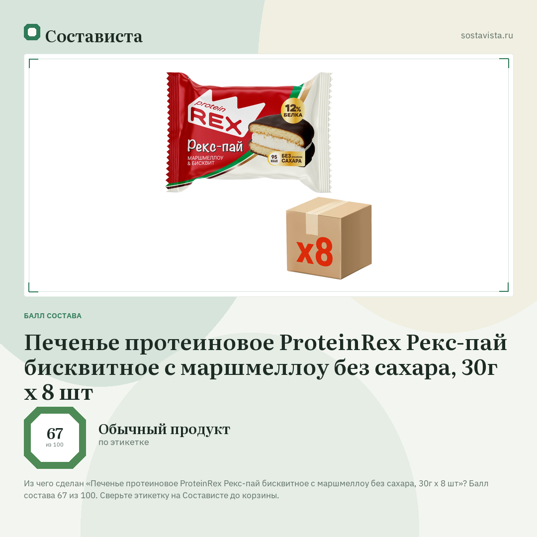 Печенье протеиновое ProteinRex Рекс-пай бисквитное с маршмеллоу без сахара, 30г x 8 шт: балл состава 67 из 100 — Состависта