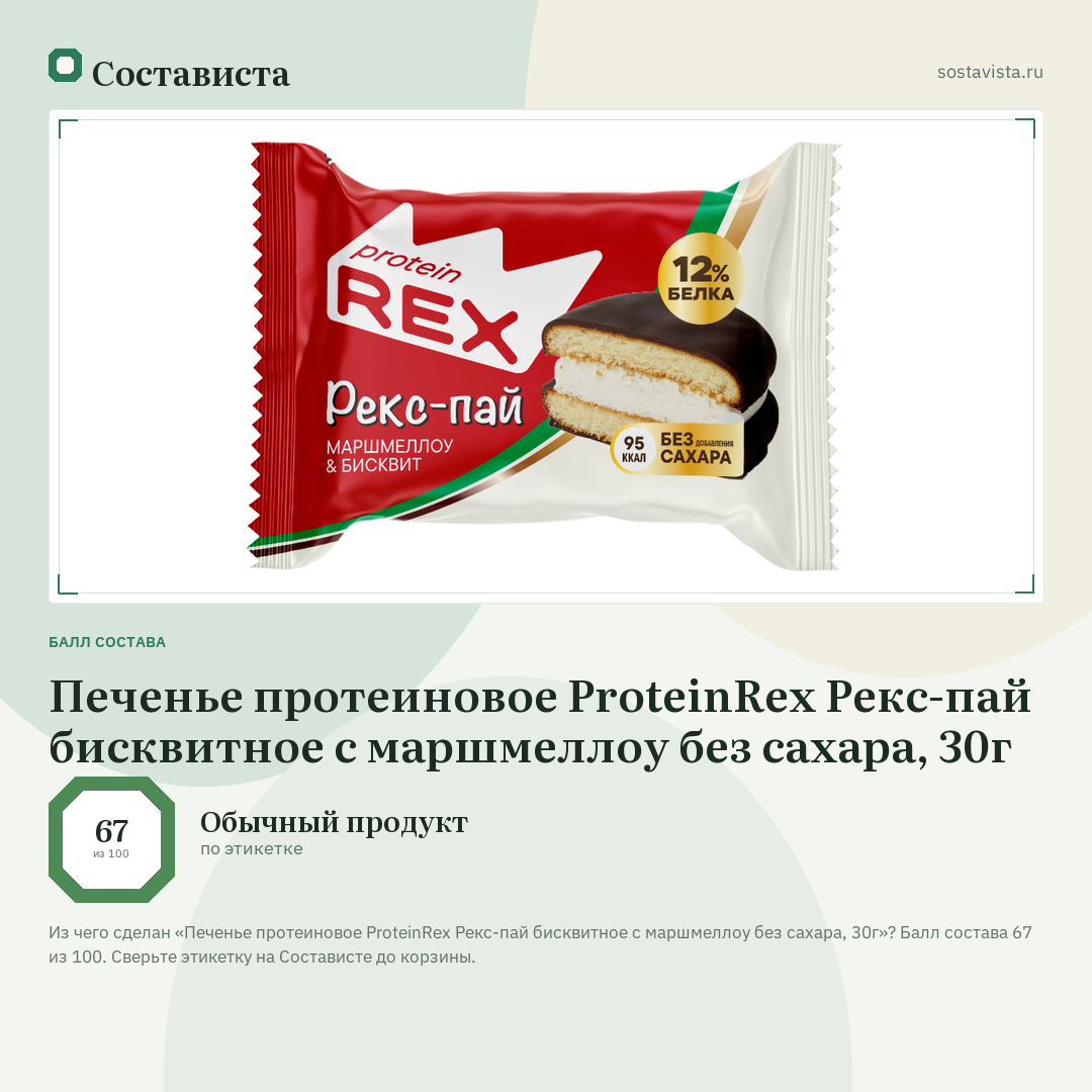 Печенье протеиновое ProteinRex Рекс-пай бисквитное с маршмеллоу без сахара, 30г: балл состава 67 из 100 — Состависта