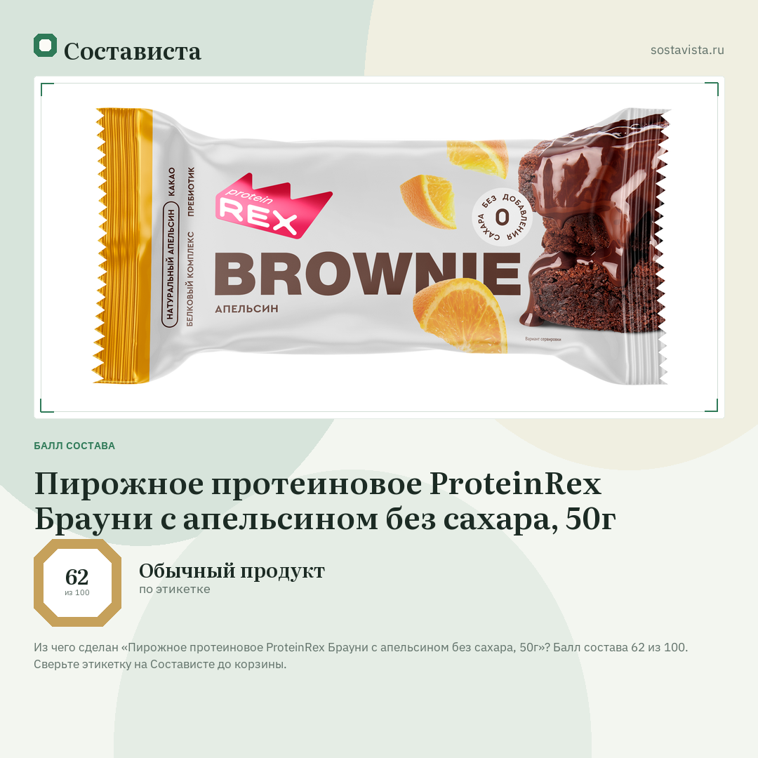 Пирожное протеиновое ProteinRex Брауни с апельсином без сахара, 50г: балл состава 62 из 100 — Состависта