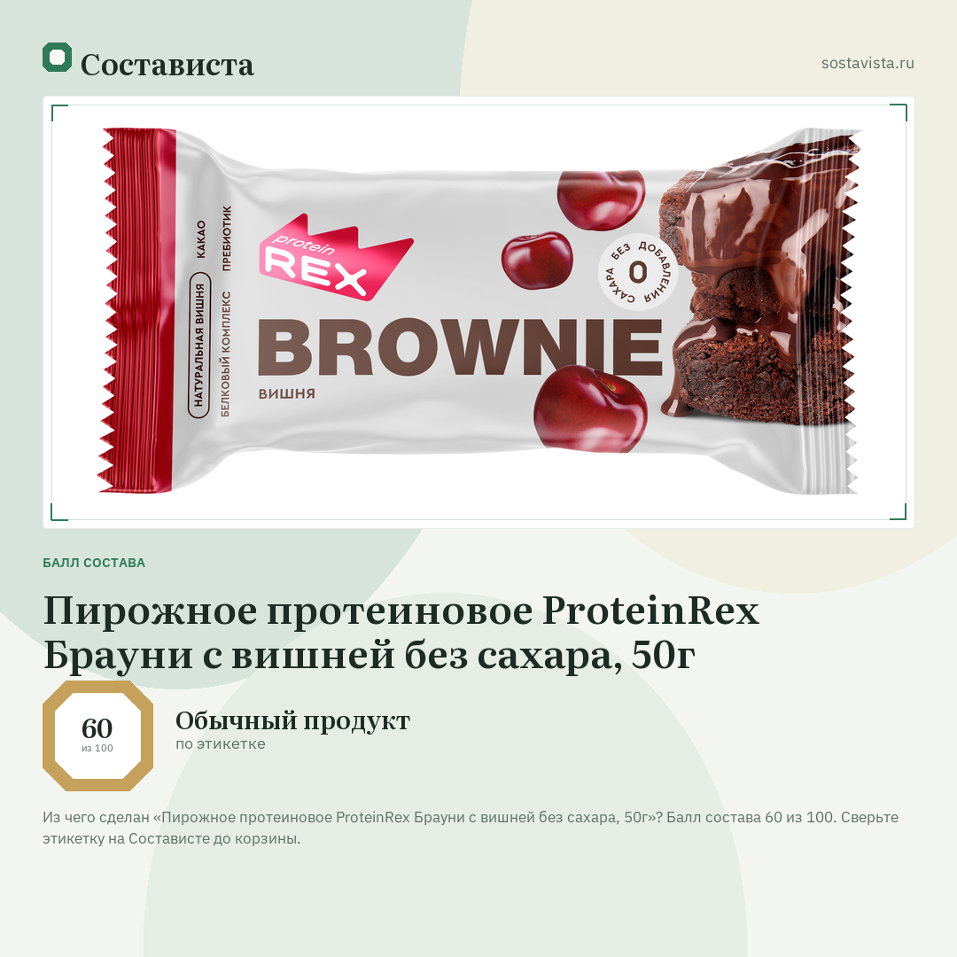 Пирожное протеиновое ProteinRex Брауни с вишней без сахара, 50г: балл состава 60 из 100 — Состависта