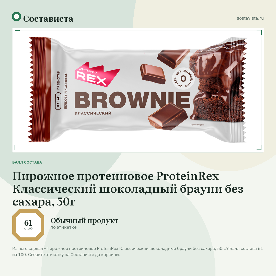 Пирожное протеиновое ProteinRex Классический шоколадный брауни без сахара, 50г: балл состава 61 из 100 — Состависта