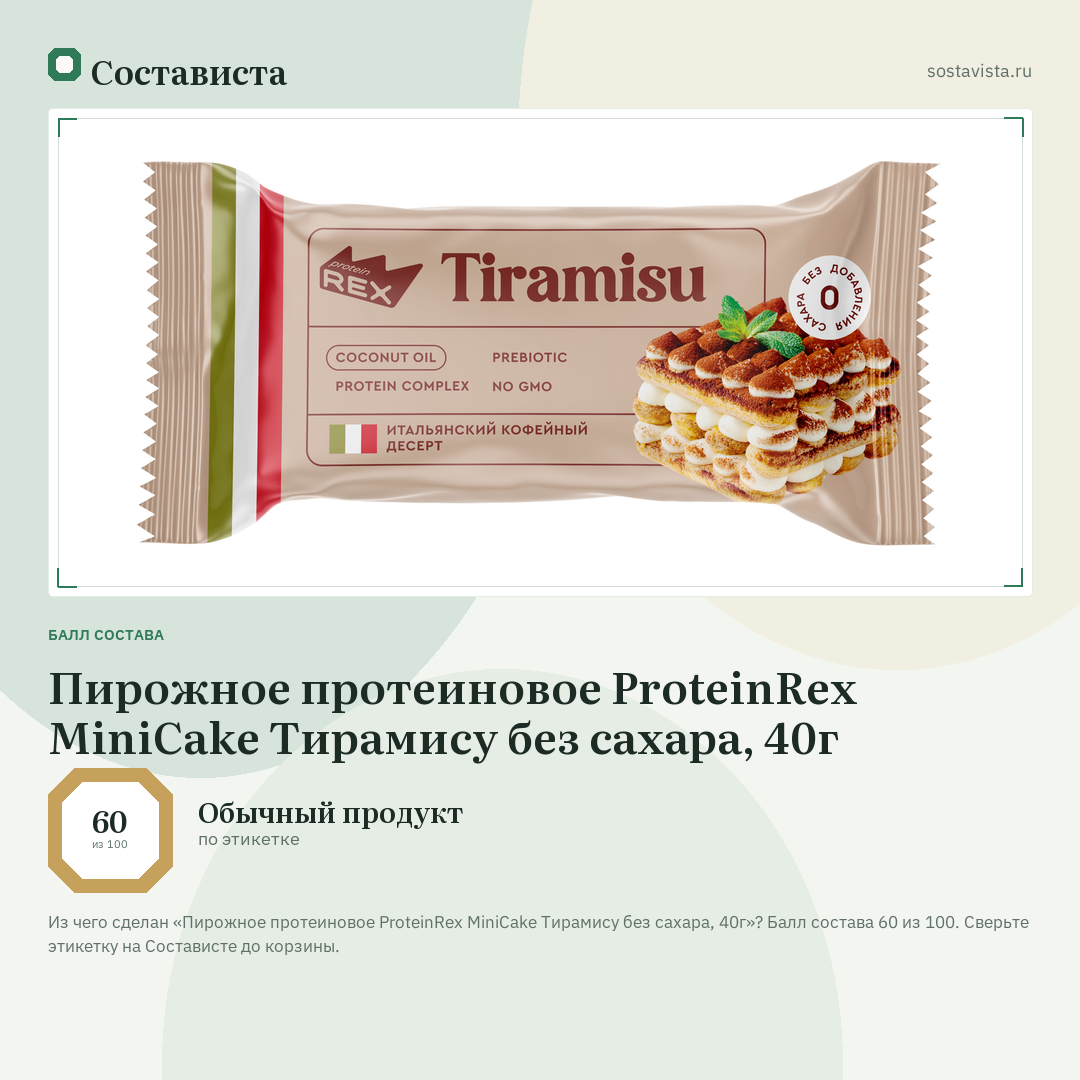 Пирожное протеиновое ProteinRex MiniCake Тирамису без сахара, 40г: балл состава 60 из 100 — Состависта