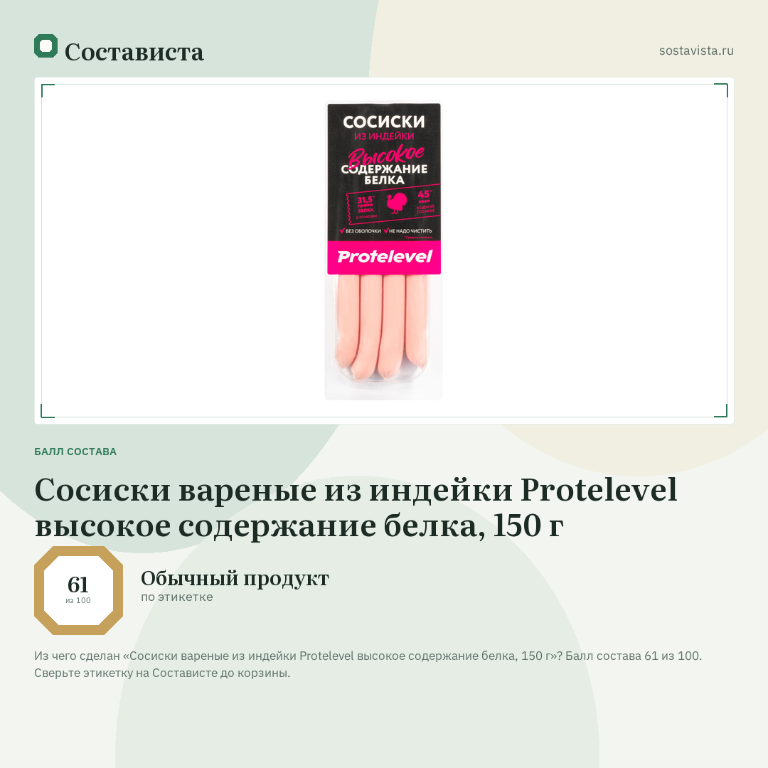 Сосиски вареные из индейки Protelevel высокое содержание белка, 150 г: балл состава 61 из 100 — Состависта
