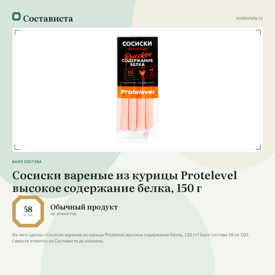 Сосиски вареные из курицы Protelevel высокое содержание белка, 150 г: балл состава 58 из 100 — Состависта