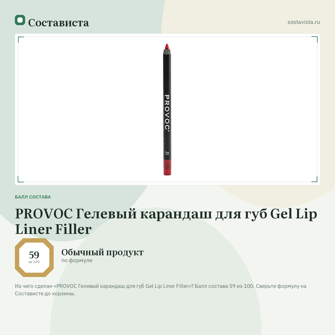 PROVOC Гелевый карандаш для губ Gel Lip Liner Filler: балл состава 59 из 100 — Состависта