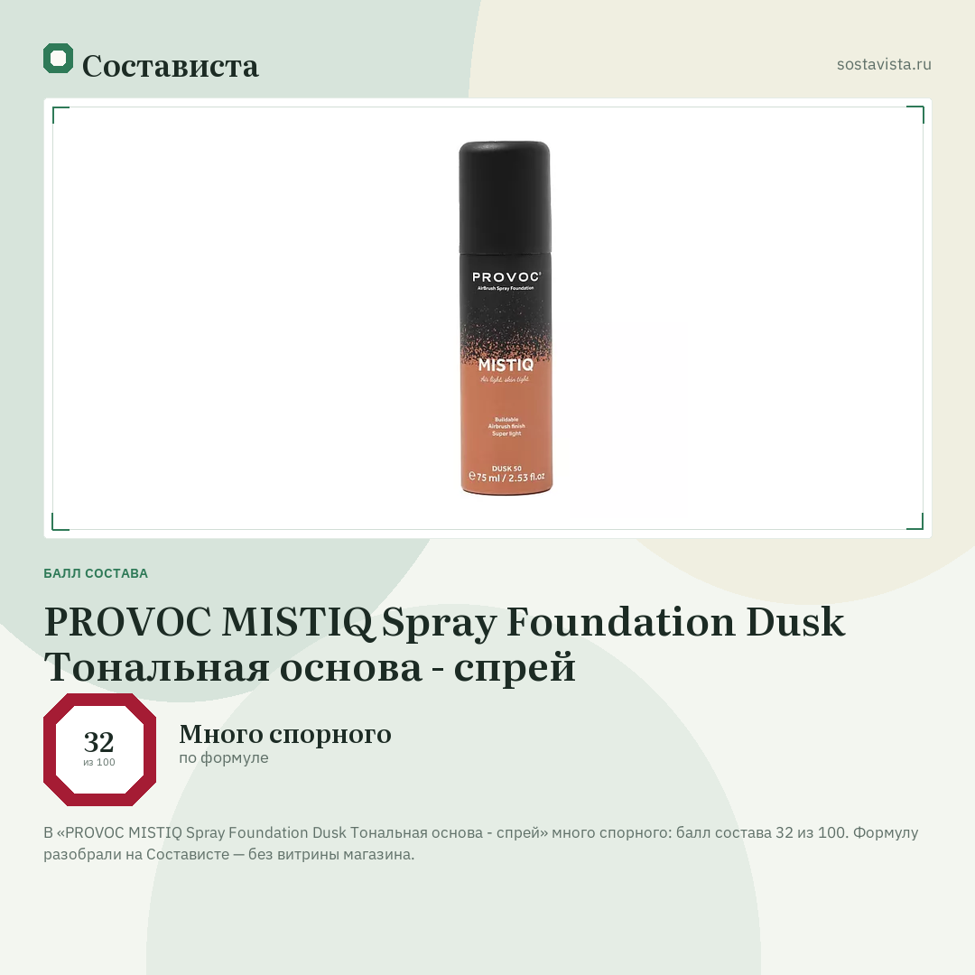 PROVOC MISTIQ Spray Foundation Dusk Тональная основа - спрей: балл состава 32 из 100 — Состависта
