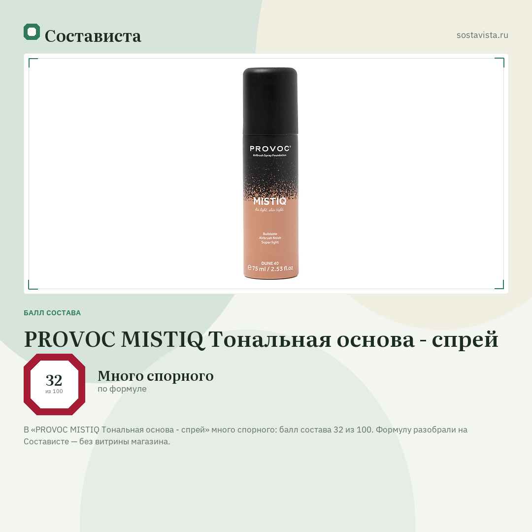 PROVOC MISTIQ Тональная основа - спрей: балл состава 32 из 100 — Состависта