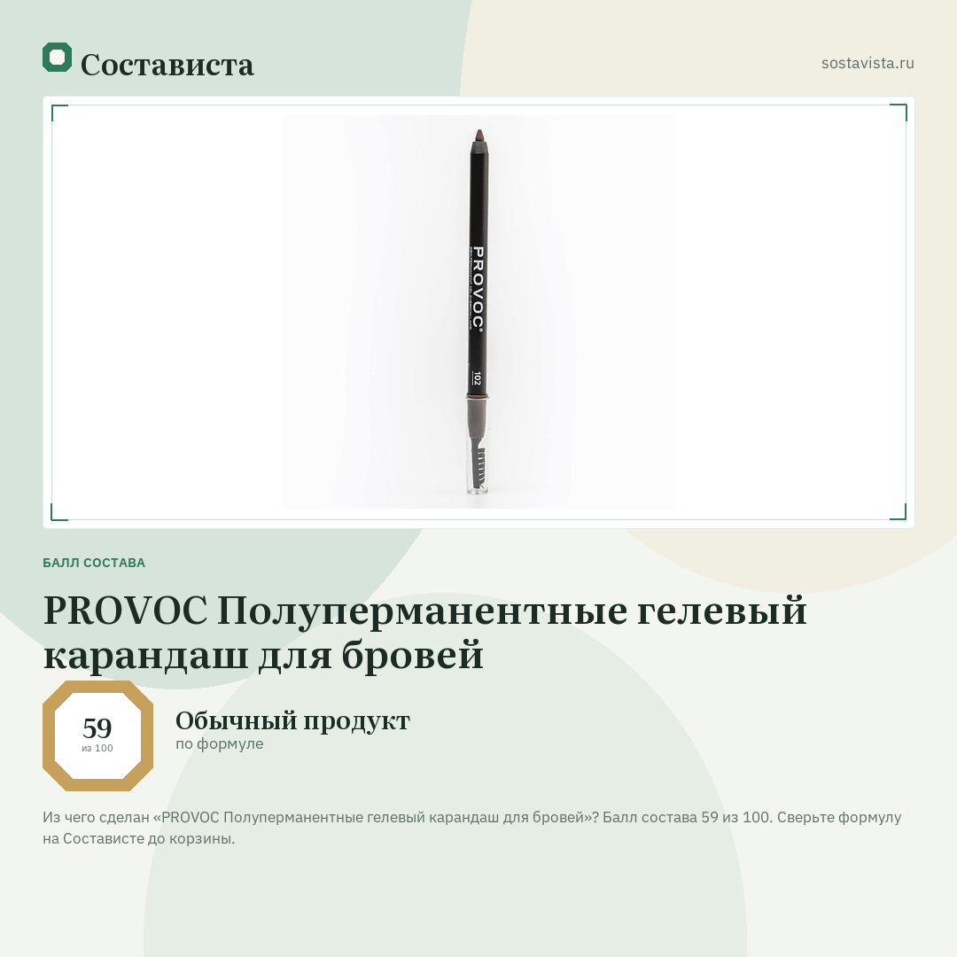 PROVOC Полуперманентные гелевый карандаш для бровей: балл состава 59 из 100 — Состависта