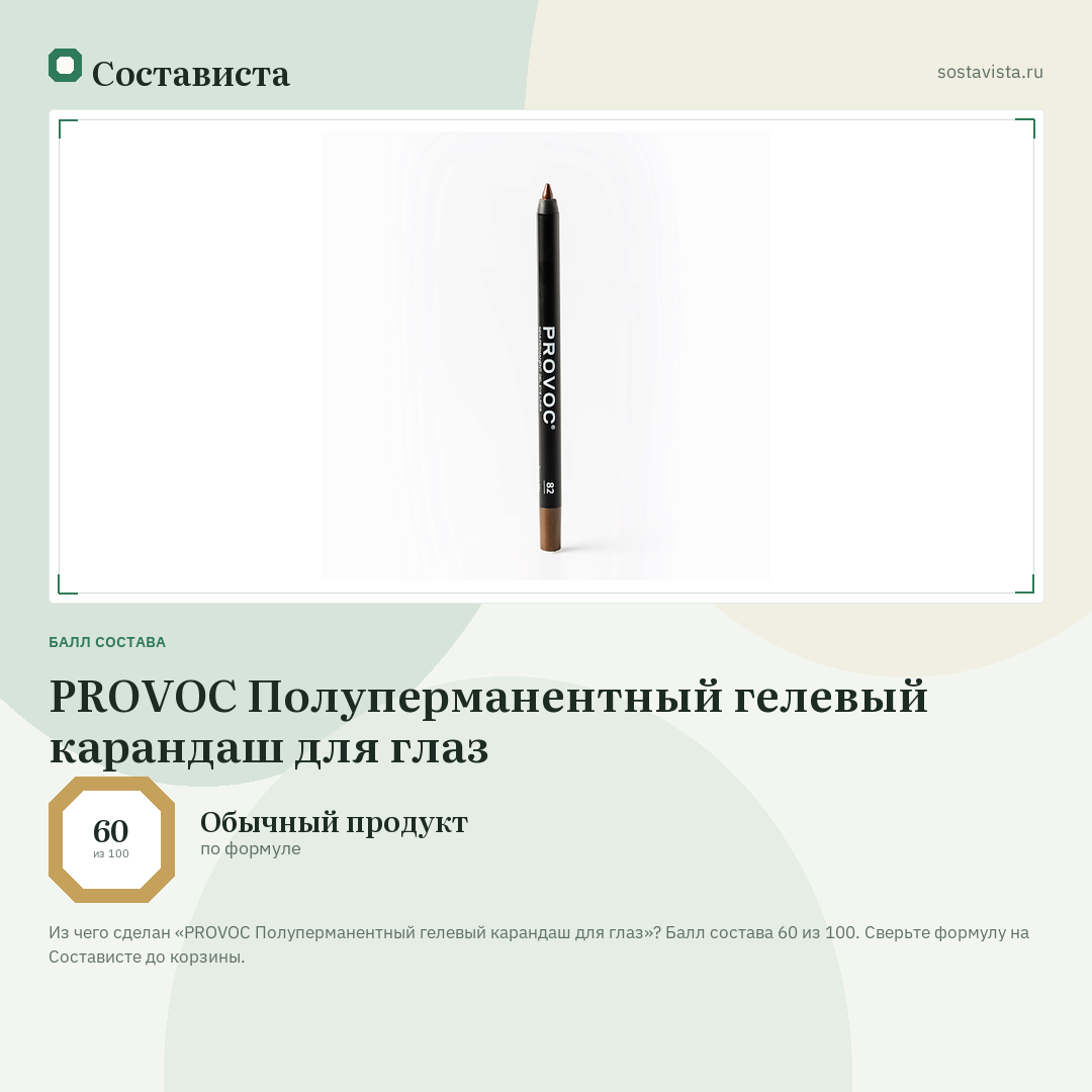 PROVOC Полуперманентный гелевый карандаш для глаз: балл состава 60 из 100 — Состависта