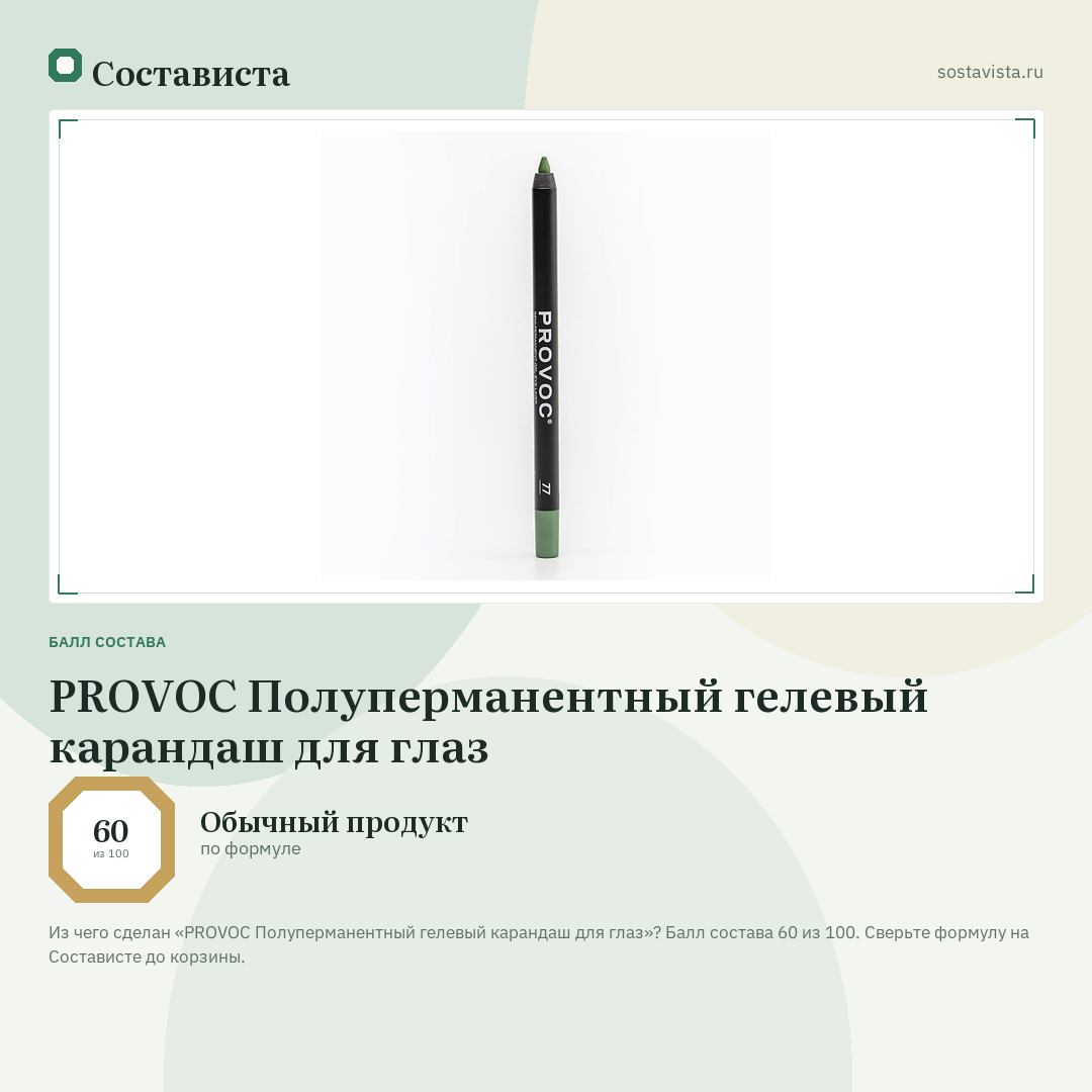 PROVOC Полуперманентный гелевый карандаш для глаз: балл состава 60 из 100 — Состависта