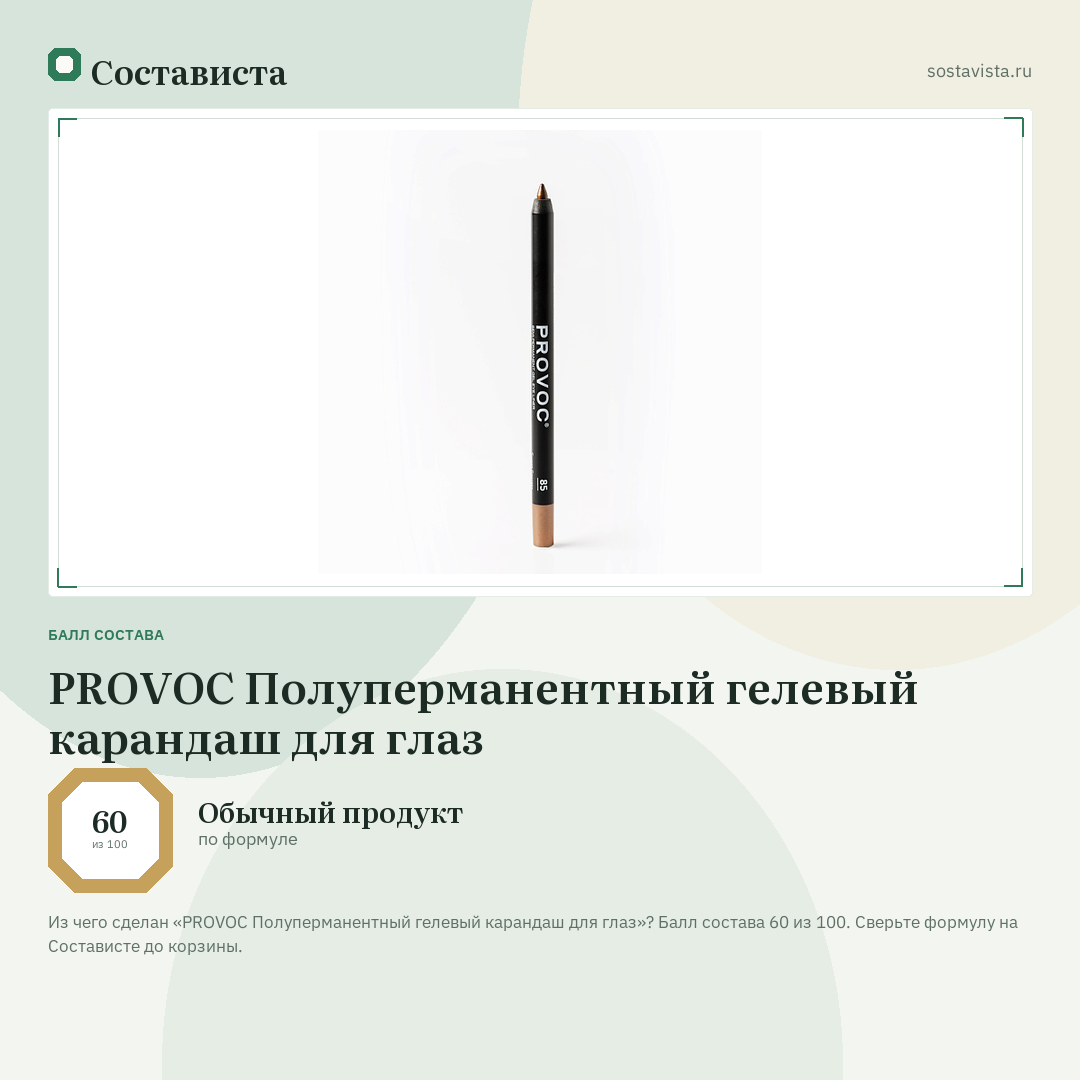 PROVOC Полуперманентный гелевый карандаш для глаз: балл состава 60 из 100 — Состависта