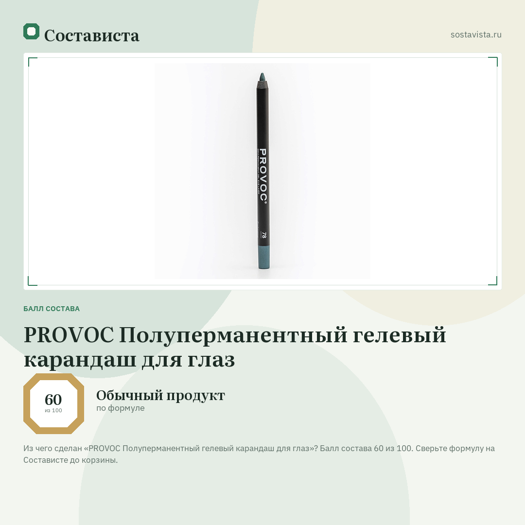 PROVOC Полуперманентный гелевый карандаш для глаз: балл состава 60 из 100 — Состависта