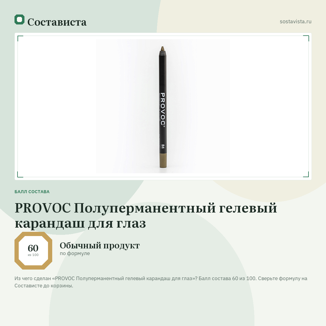 PROVOC Полуперманентный гелевый карандаш для глаз: балл состава 60 из 100 — Состависта
