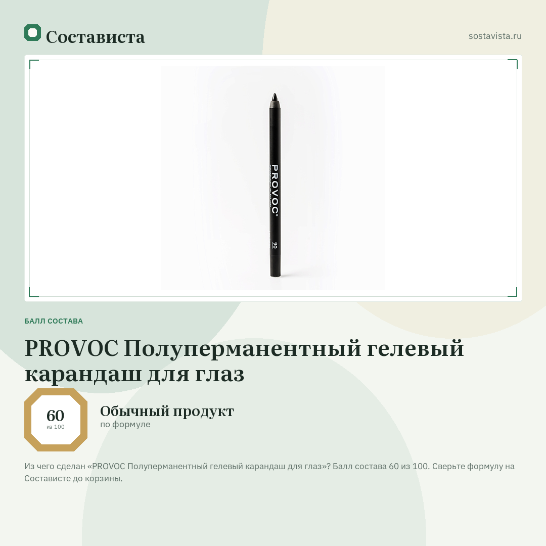 PROVOC Полуперманентный гелевый карандаш для глаз: балл состава 60 из 100 — Состависта