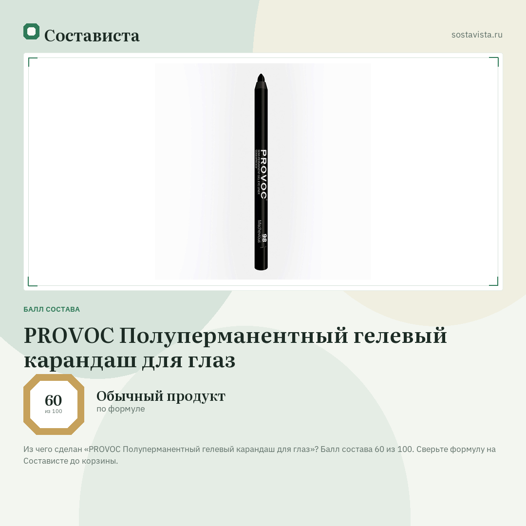 PROVOC Полуперманентный гелевый карандаш для глаз: балл состава 60 из 100 — Состависта