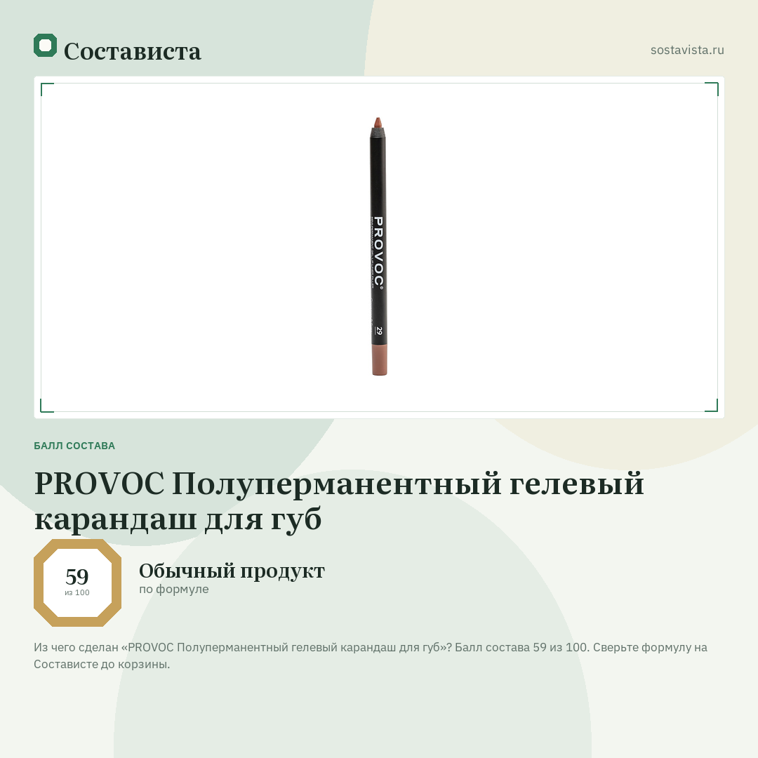 PROVOC Полуперманентный гелевый карандаш для губ: балл состава 59 из 100 — Состависта