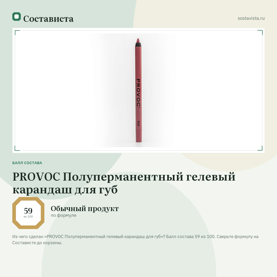 PROVOC Полуперманентный гелевый карандаш для губ: балл состава 59 из 100 — Состависта