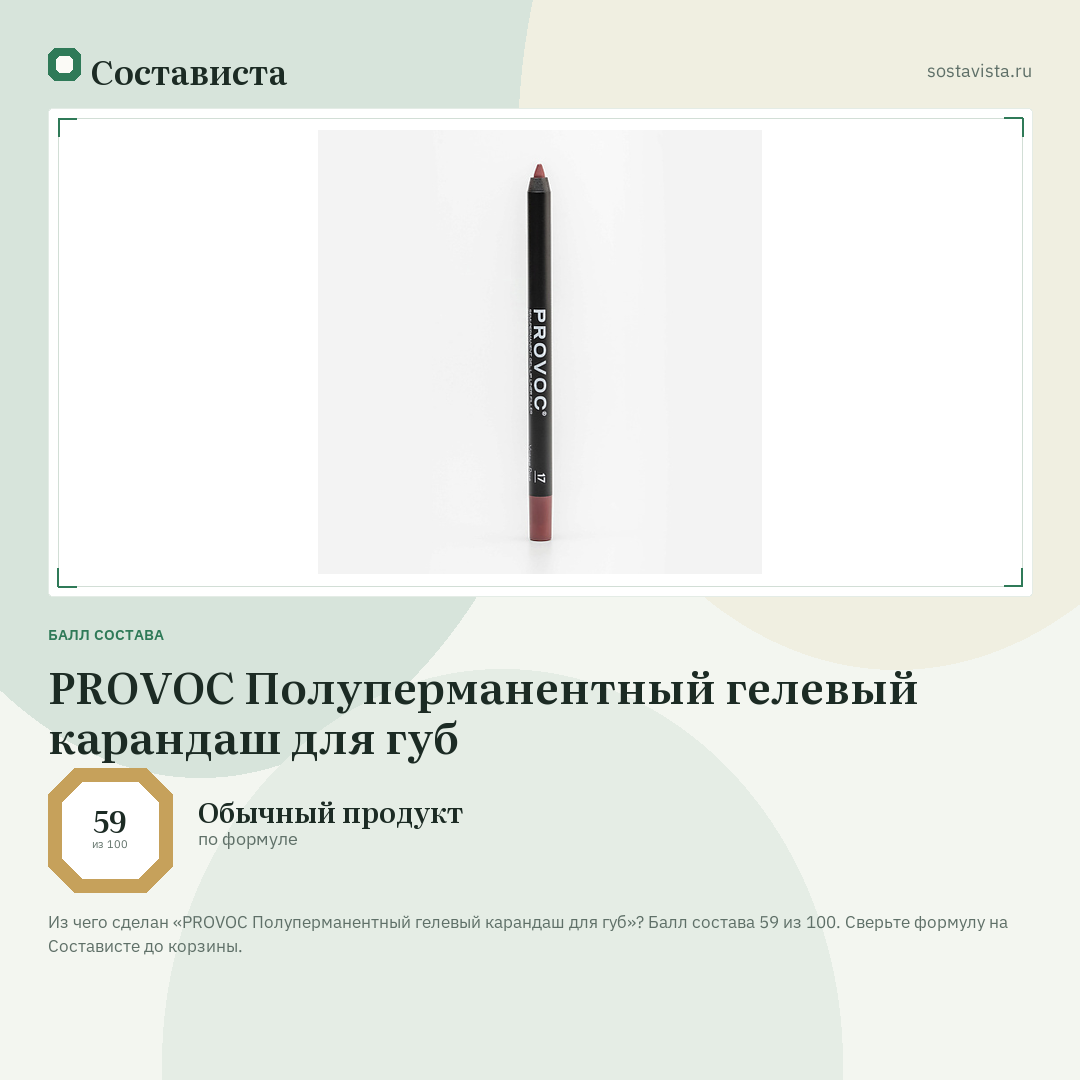 PROVOC Полуперманентный гелевый карандаш для губ: балл состава 59 из 100 — Состависта