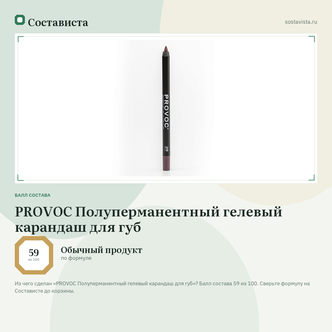 PROVOC Полуперманентный гелевый карандаш для губ: балл состава 59 из 100 — Состависта