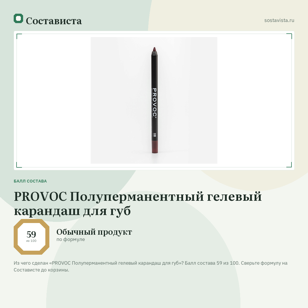 PROVOC Полуперманентный гелевый карандаш для губ: балл состава 59 из 100 — Состависта