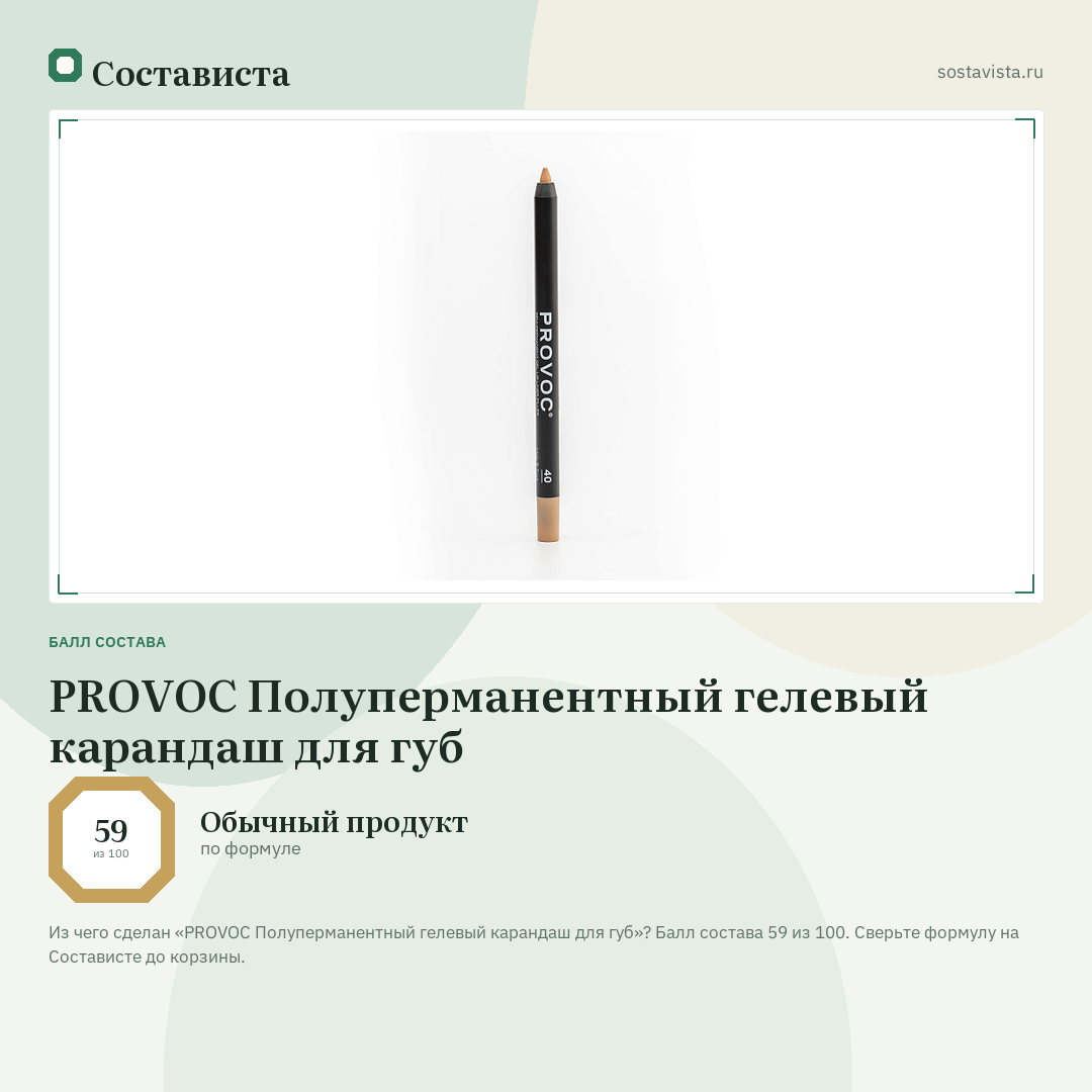 PROVOC Полуперманентный гелевый карандаш для губ: балл состава 59 из 100 — Состависта