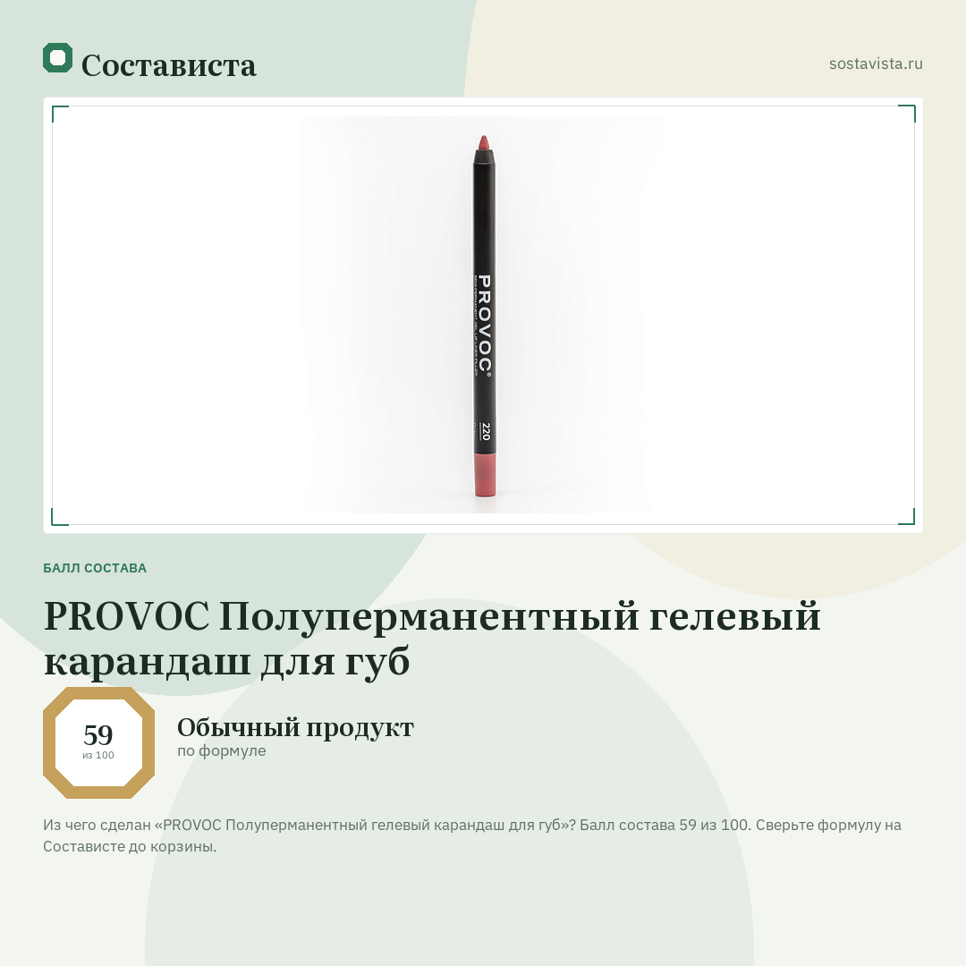 PROVOC Полуперманентный гелевый карандаш для губ: балл состава 59 из 100 — Состависта