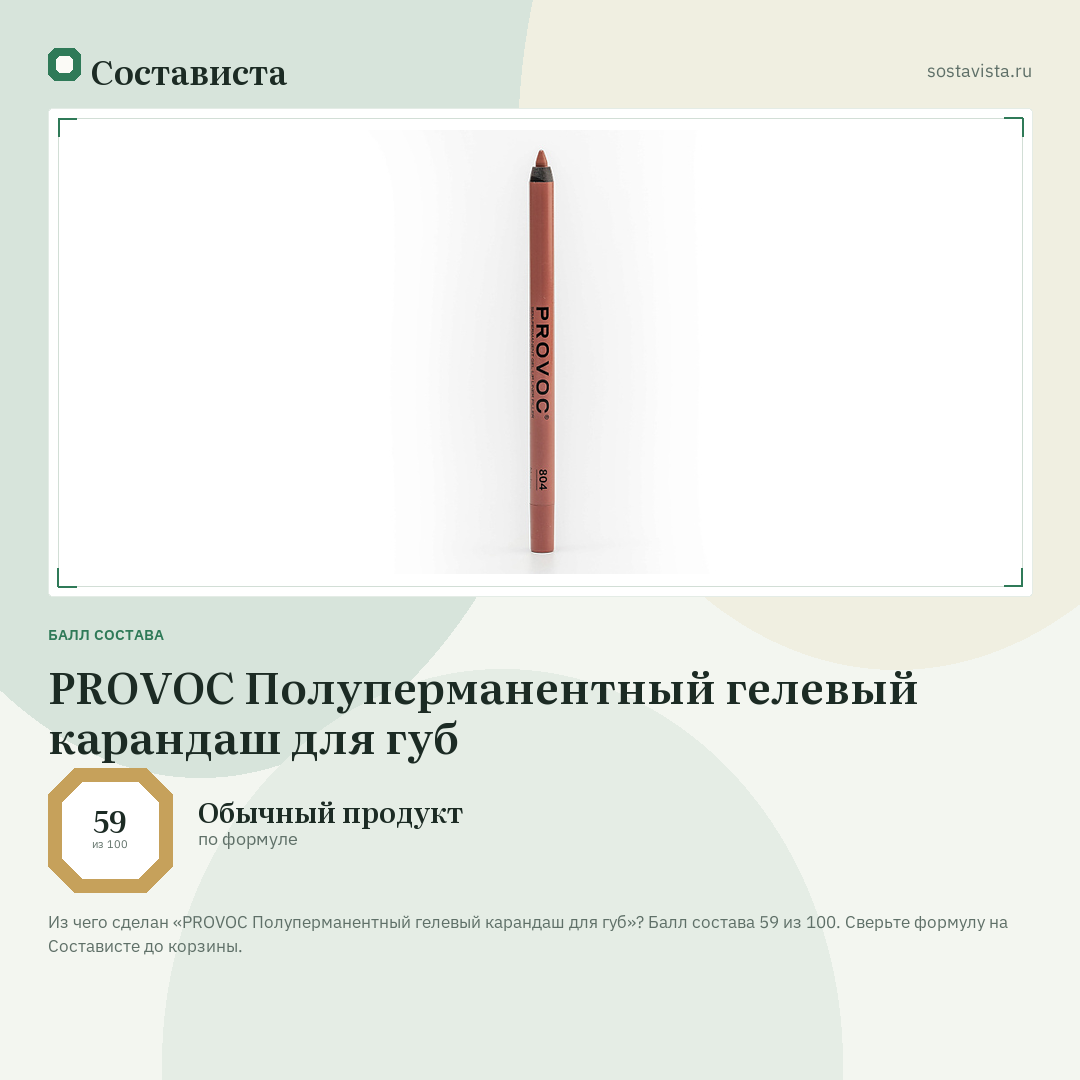 PROVOC Полуперманентный гелевый карандаш для губ: балл состава 59 из 100 — Состависта