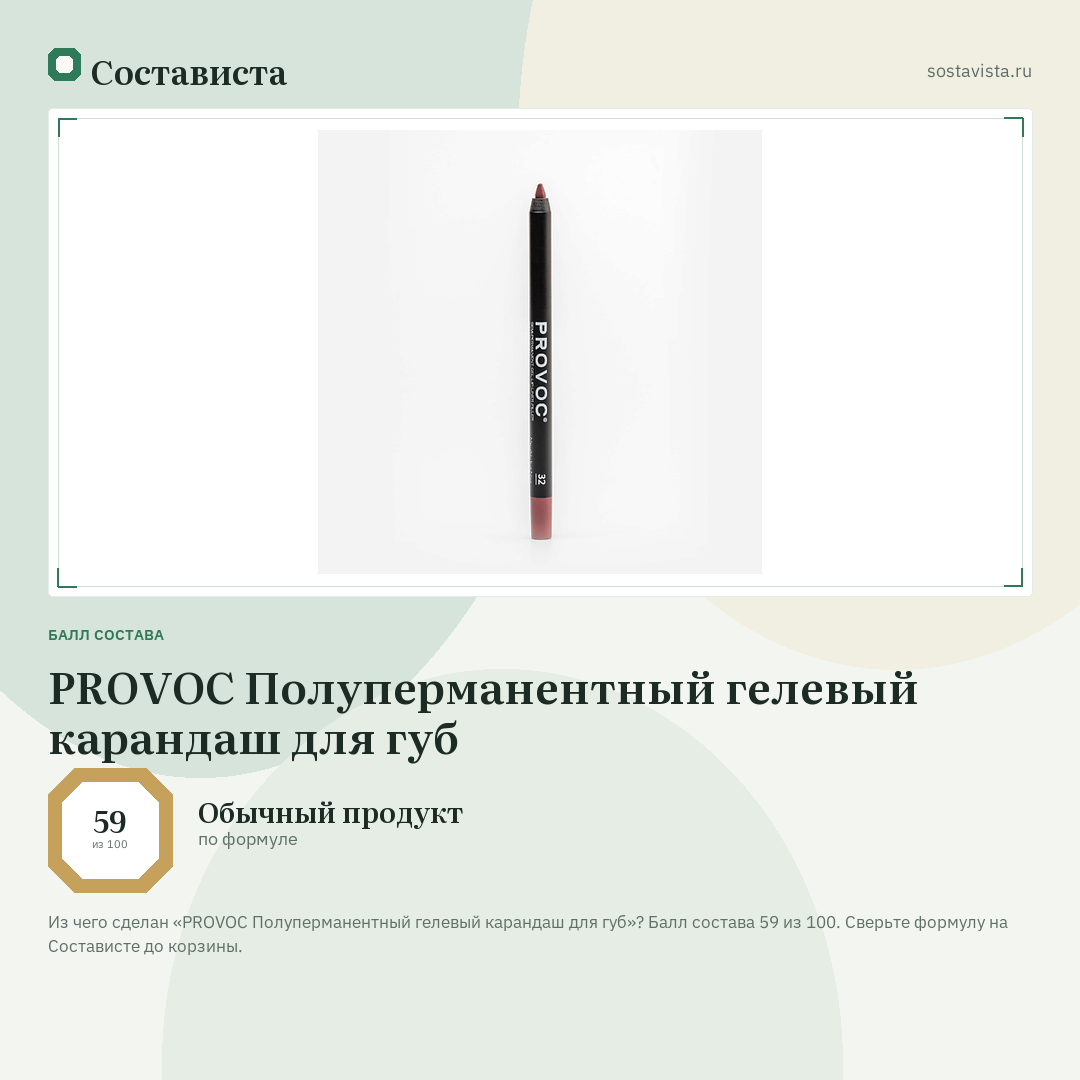 PROVOC Полуперманентный гелевый карандаш для губ: балл состава 59 из 100 — Состависта