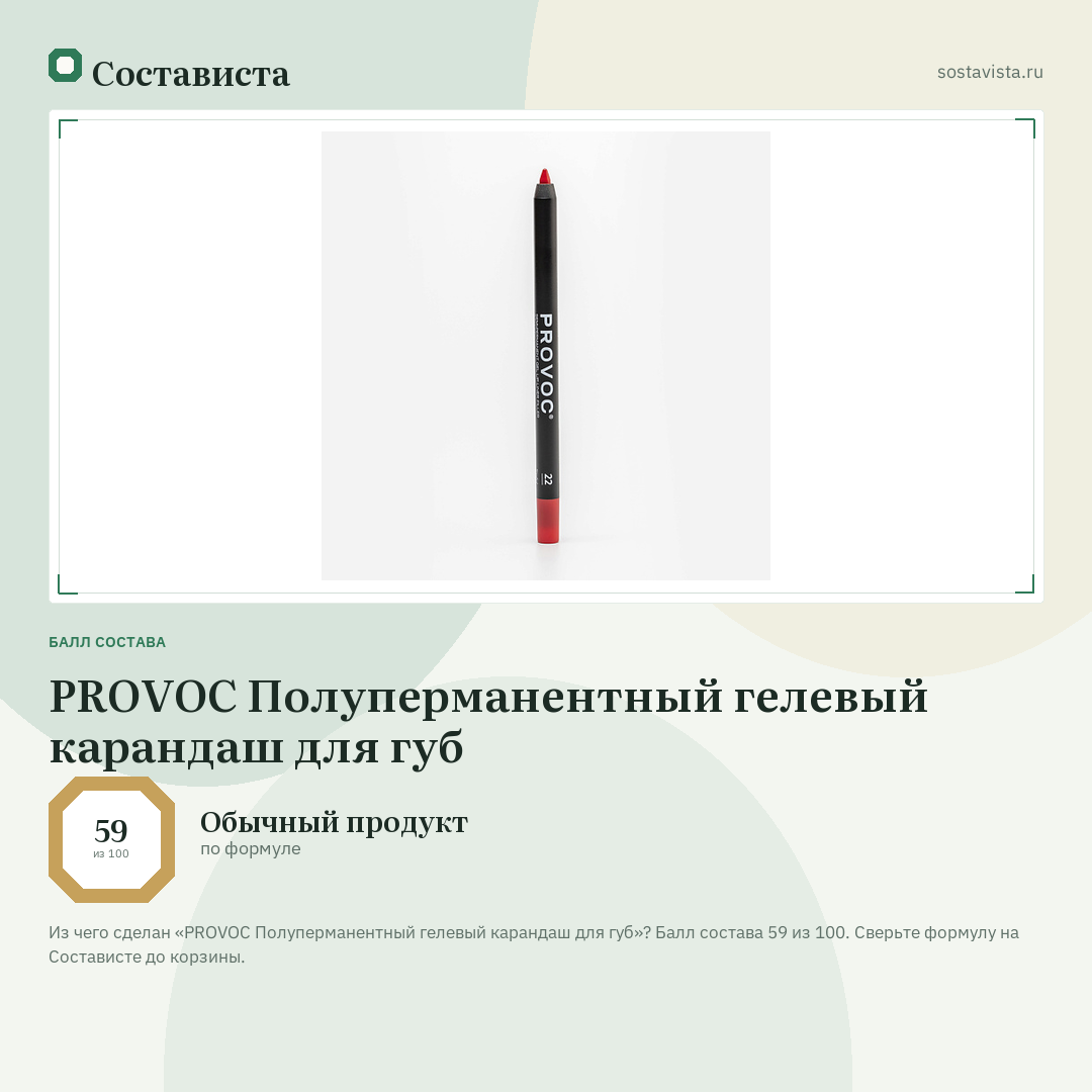 PROVOC Полуперманентный гелевый карандаш для губ: балл состава 59 из 100 — Состависта