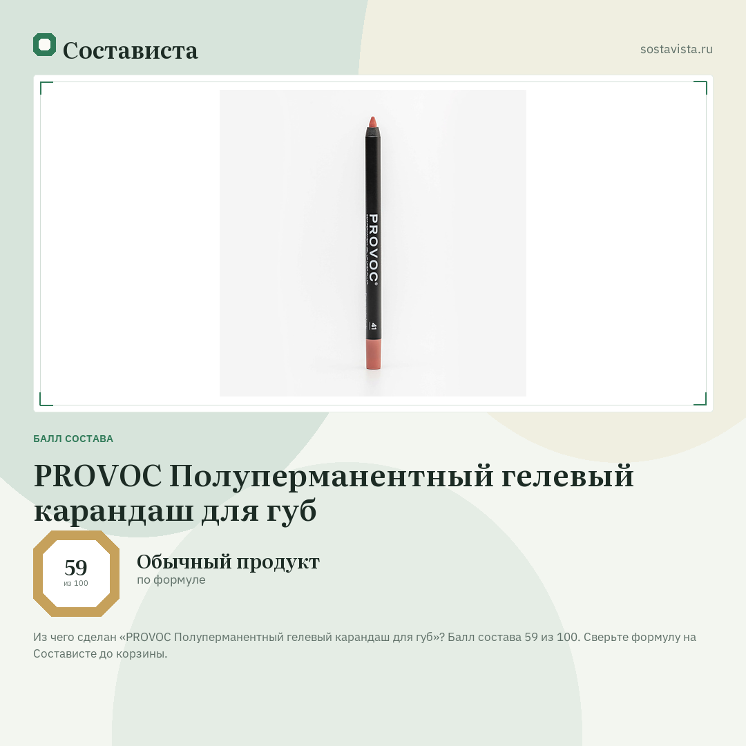 PROVOC Полуперманентный гелевый карандаш для губ: балл состава 59 из 100 — Состависта