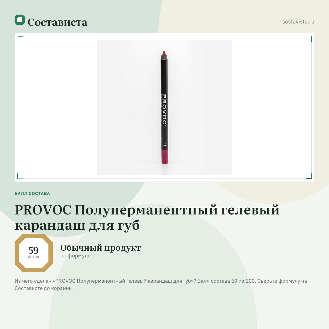 PROVOC Полуперманентный гелевый карандаш для губ: балл состава 59 из 100 — Состависта