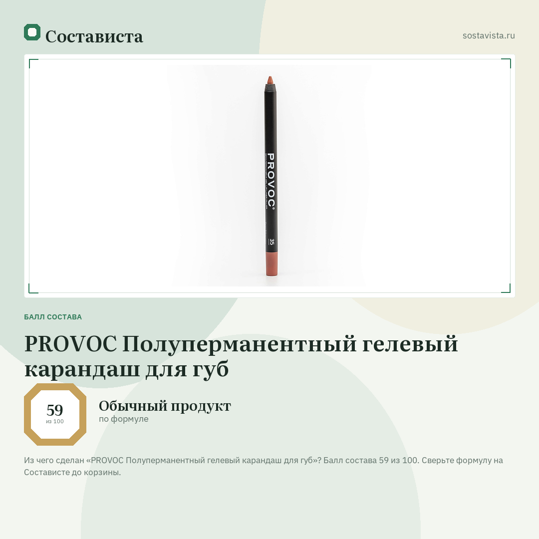 PROVOC Полуперманентный гелевый карандаш для губ: балл состава 59 из 100 — Состависта