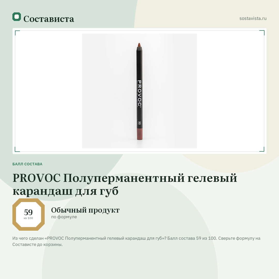 PROVOC Полуперманентный гелевый карандаш для губ: балл состава 59 из 100 — Состависта