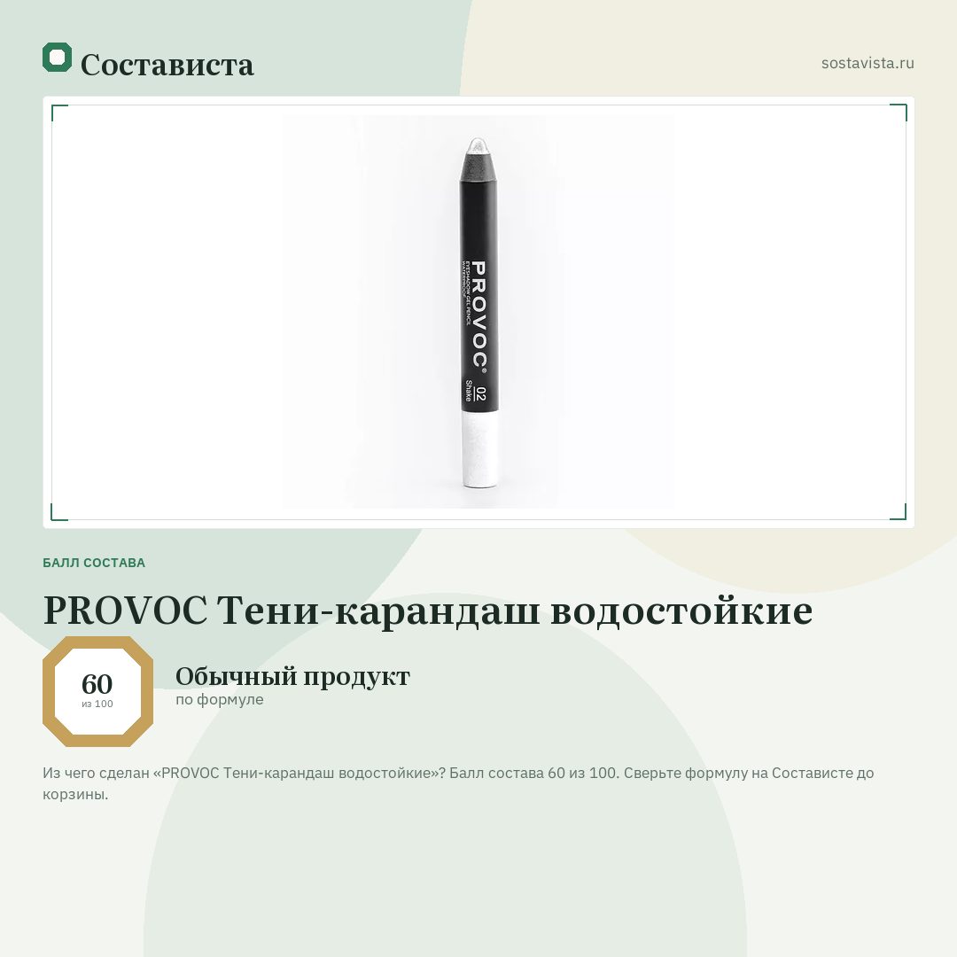 PROVOC Тени-карандаш водостойкие: балл состава 60 из 100 — Состависта