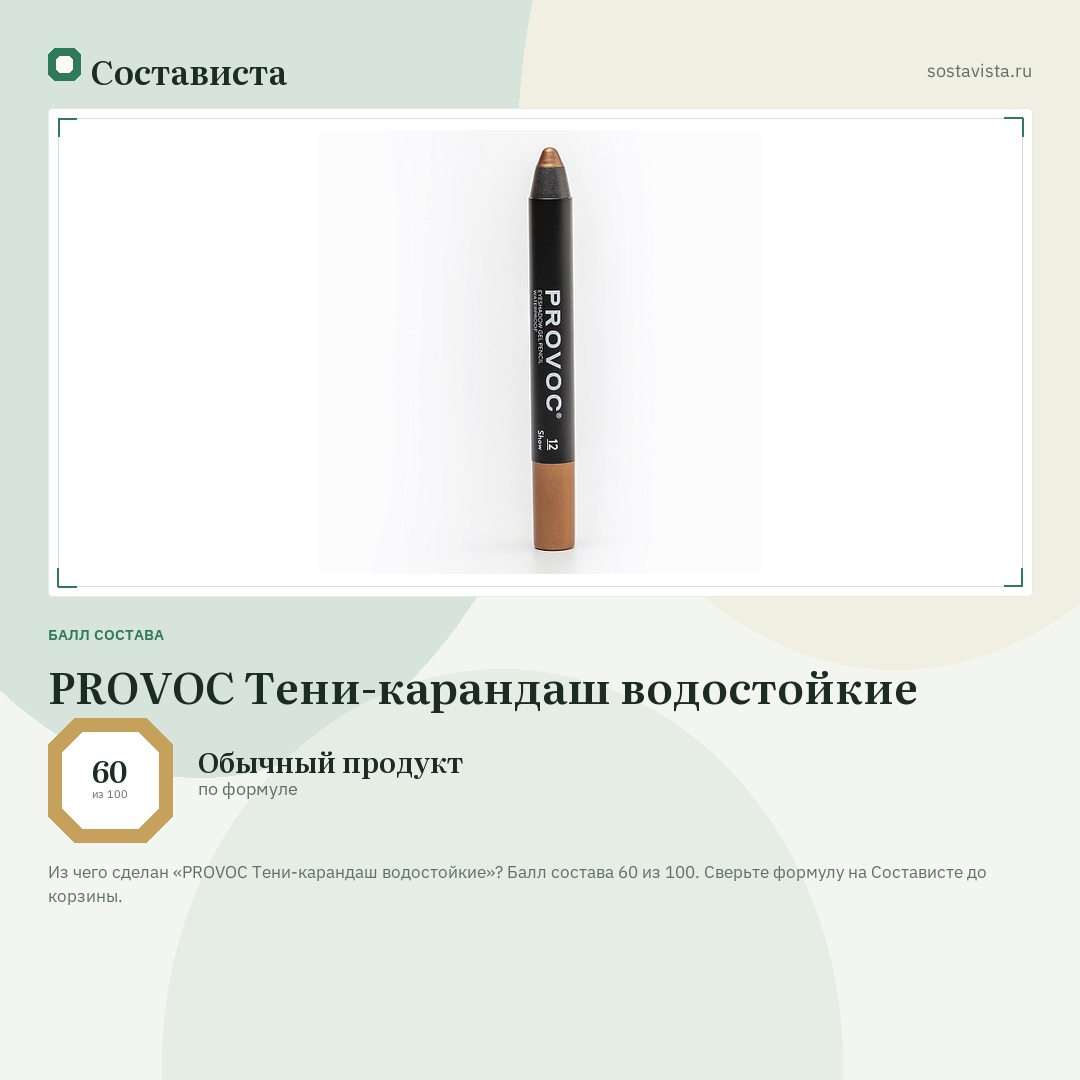PROVOC Тени-карандаш водостойкие: балл состава 60 из 100 — Состависта