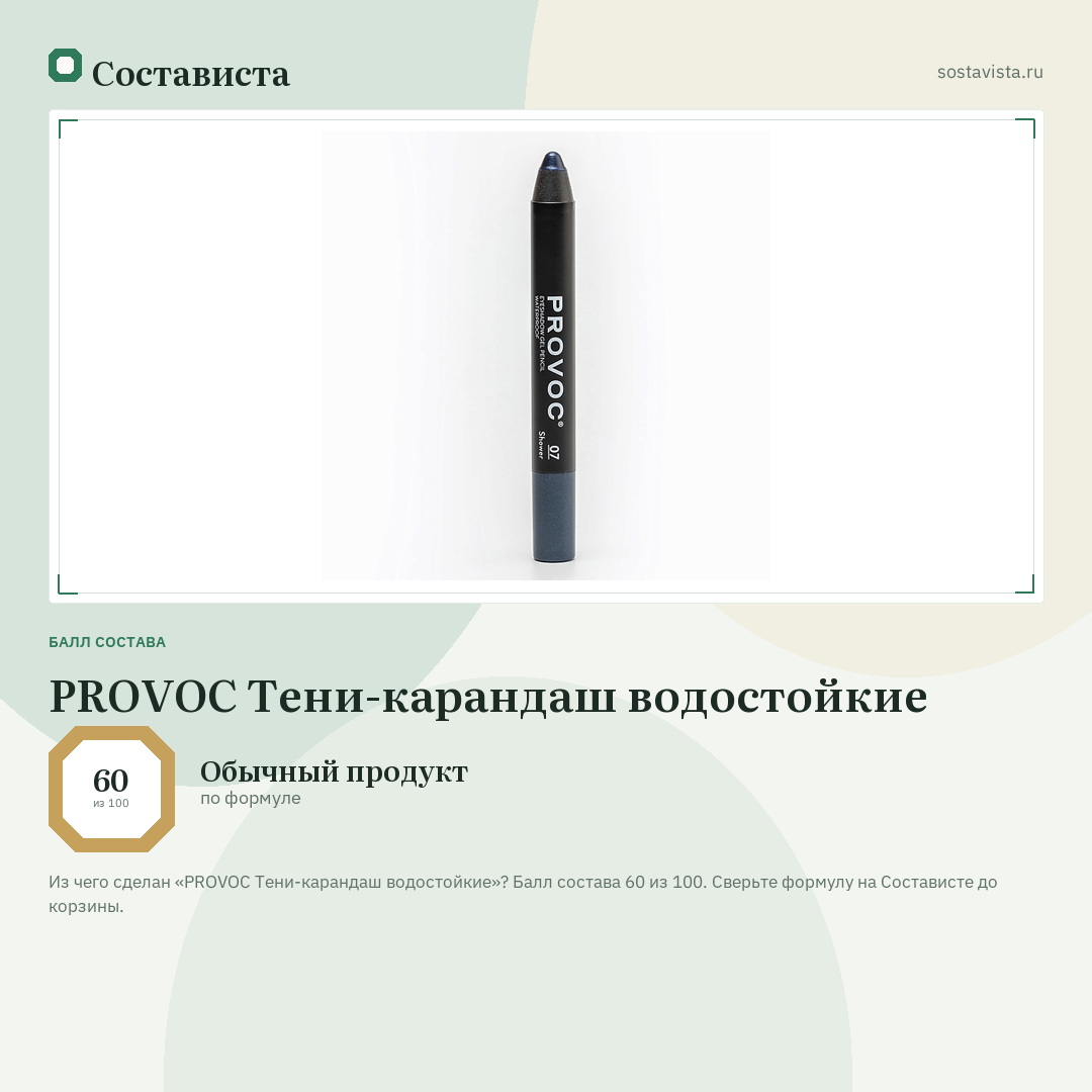 PROVOC Тени-карандаш водостойкие: балл состава 60 из 100 — Состависта