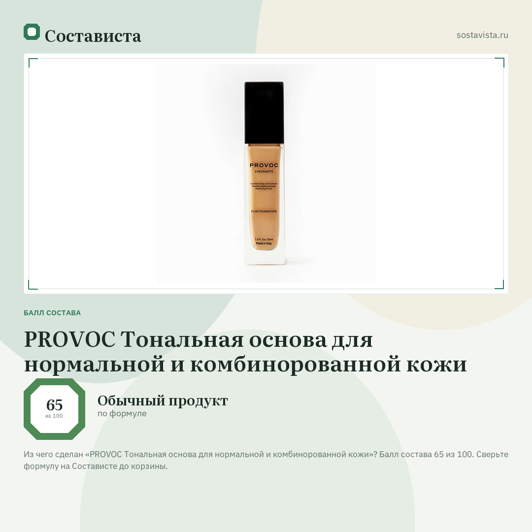 PROVOC Тональная основа для нормальной и комбинорованной кожи: балл состава 65 из 100 — Состависта