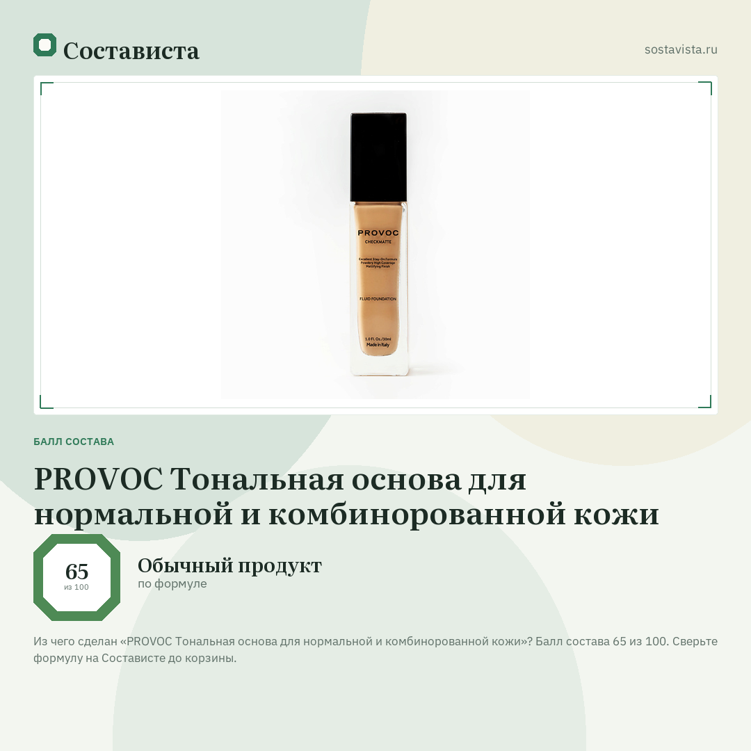 PROVOC Тональная основа для нормальной и комбинорованной кожи: балл состава 65 из 100 — Состависта