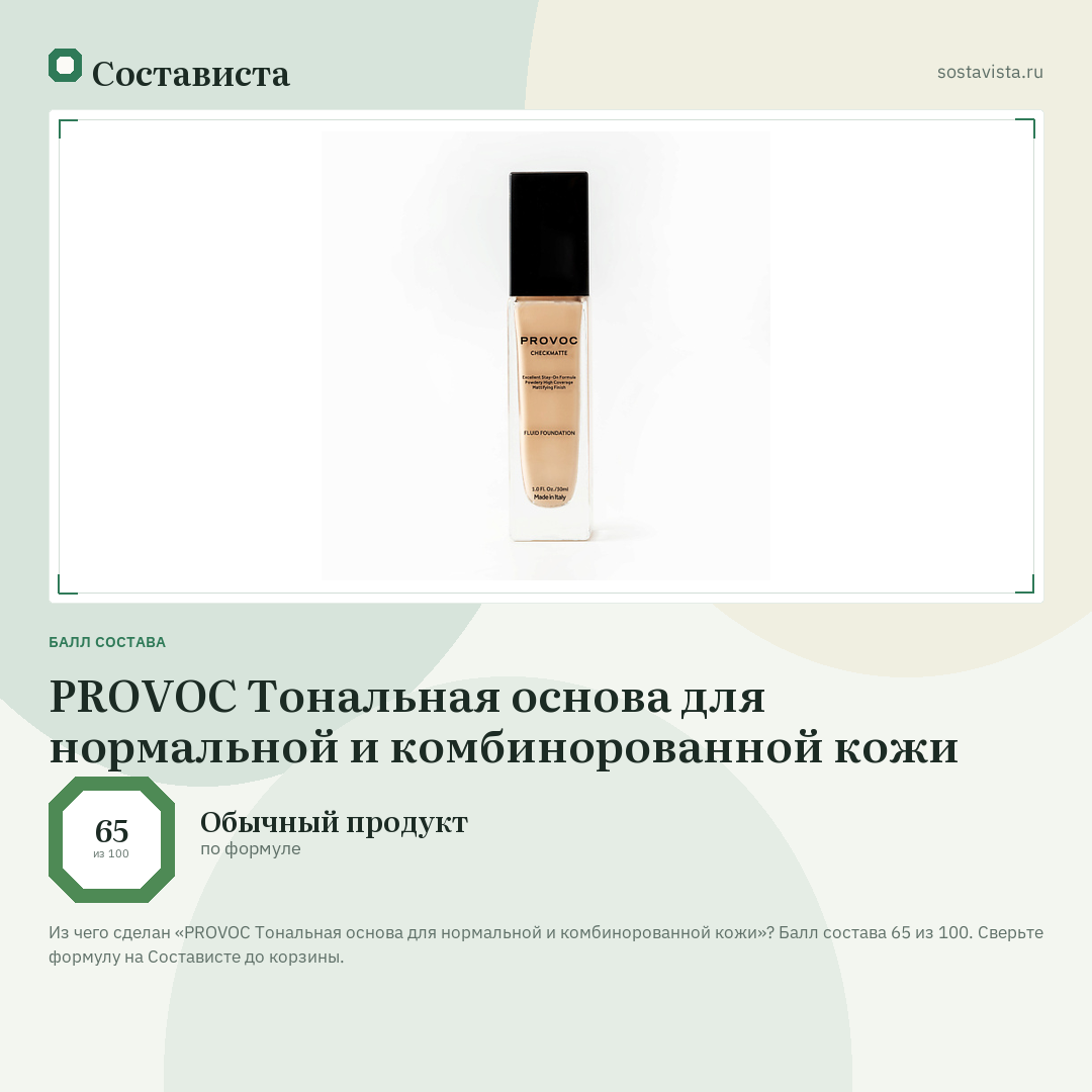 PROVOC Тональная основа для нормальной и комбинорованной кожи: балл состава 65 из 100 — Состависта