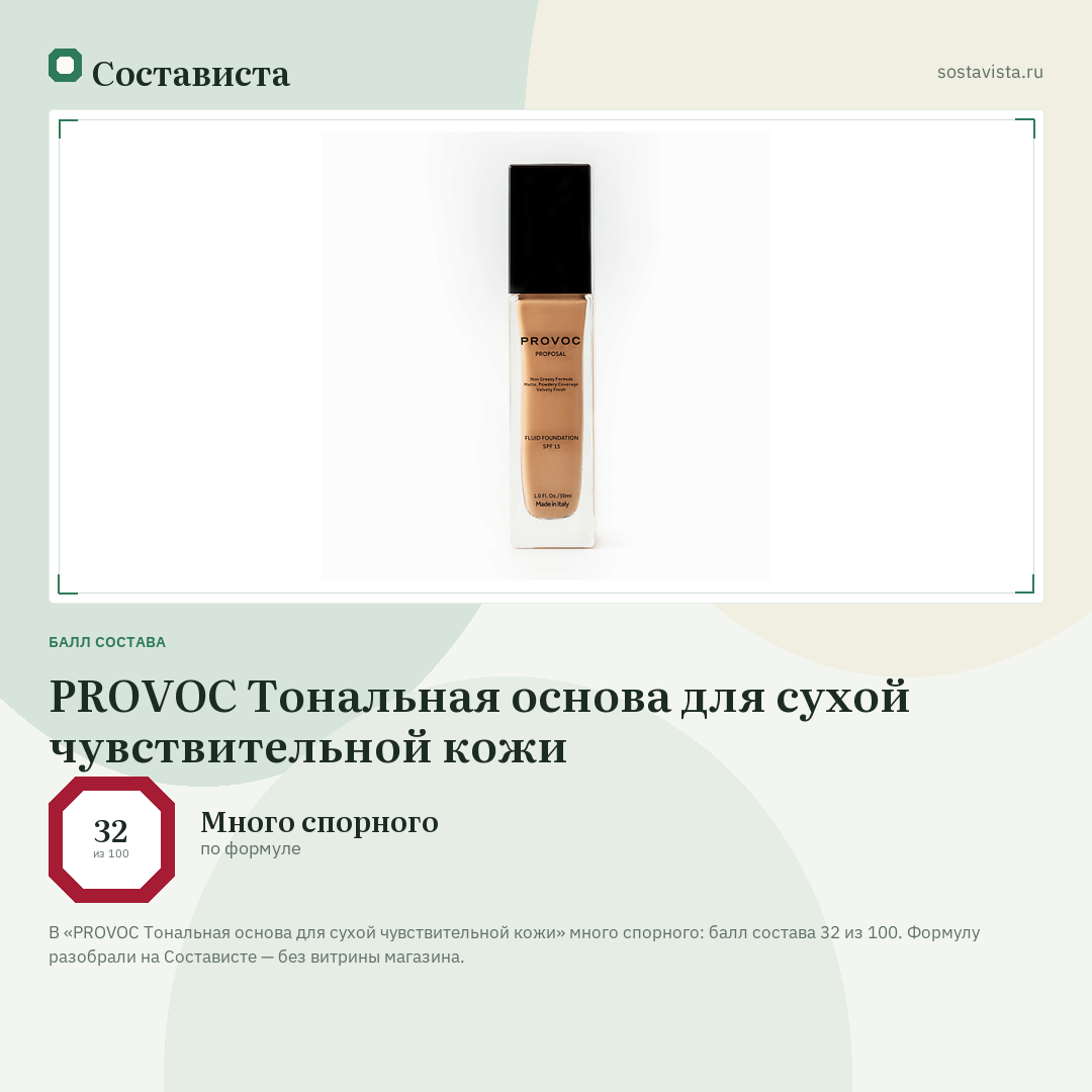 PROVOC Тональная основа для сухой чувствительной кожи: балл состава 32 из 100 — Состависта