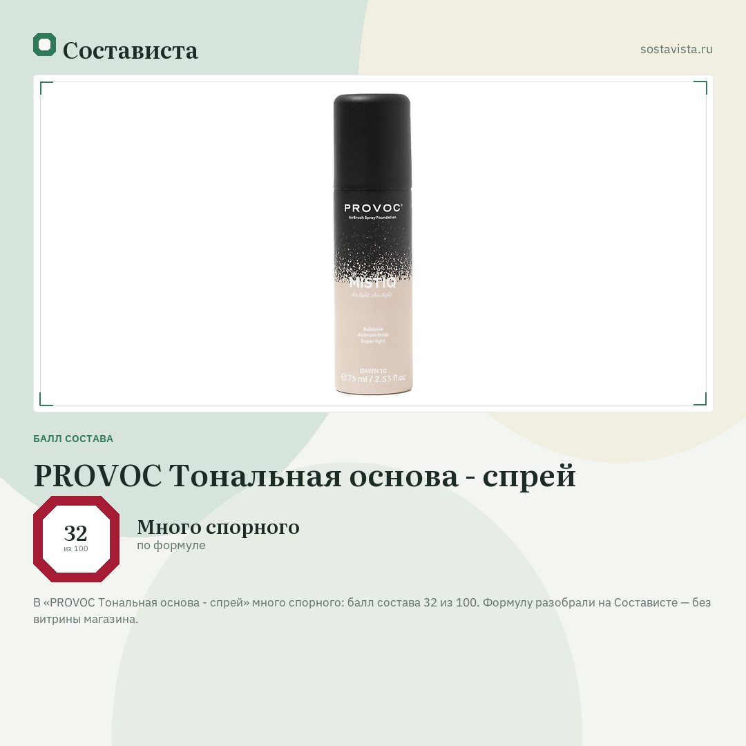 PROVOC Тональная основа - спрей: балл состава 32 из 100 — Состависта